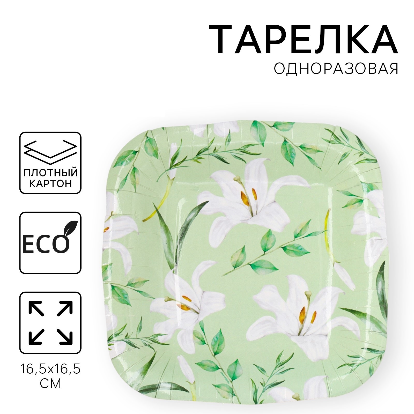 Тарелка одноразовая Страна Карнавалия Эко, цветы, квадратная, 16,5 х 16,5 см, 1 шт, Зеленый, Тарелка одноразовая
Тарелка одноразовая Страна Карнавалия Эко, цветы, квадратная, 16,5 х 16,5 см, 1 шт, Зеленый, Тарелка одноразовая