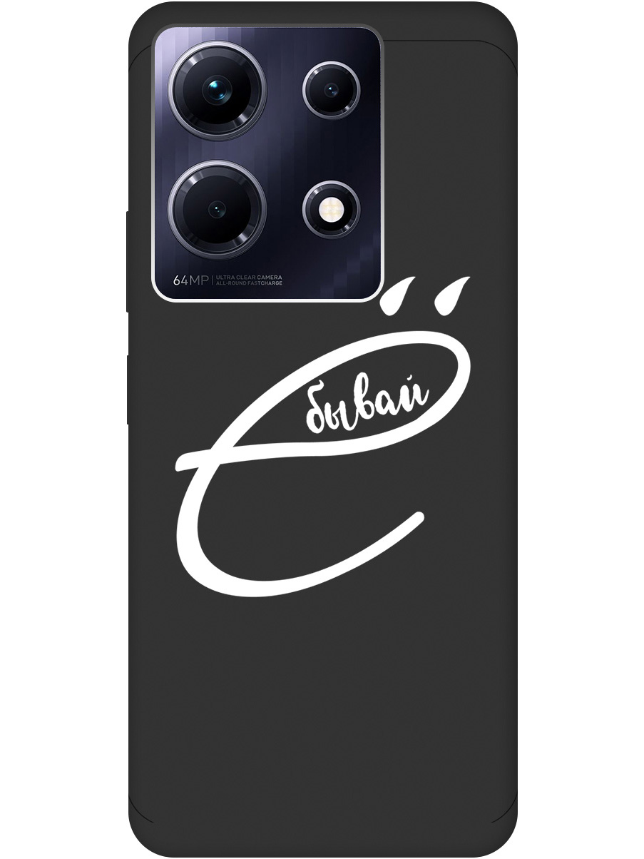 Силиконовый чехол на Infinix Note 30 с рисунком "В ё бывай" Soft Touch черный, 20000062
Силиконовый чехол на Infinix Note 30 с рисунком "В ё бывай" Soft Touch черный, 20000062