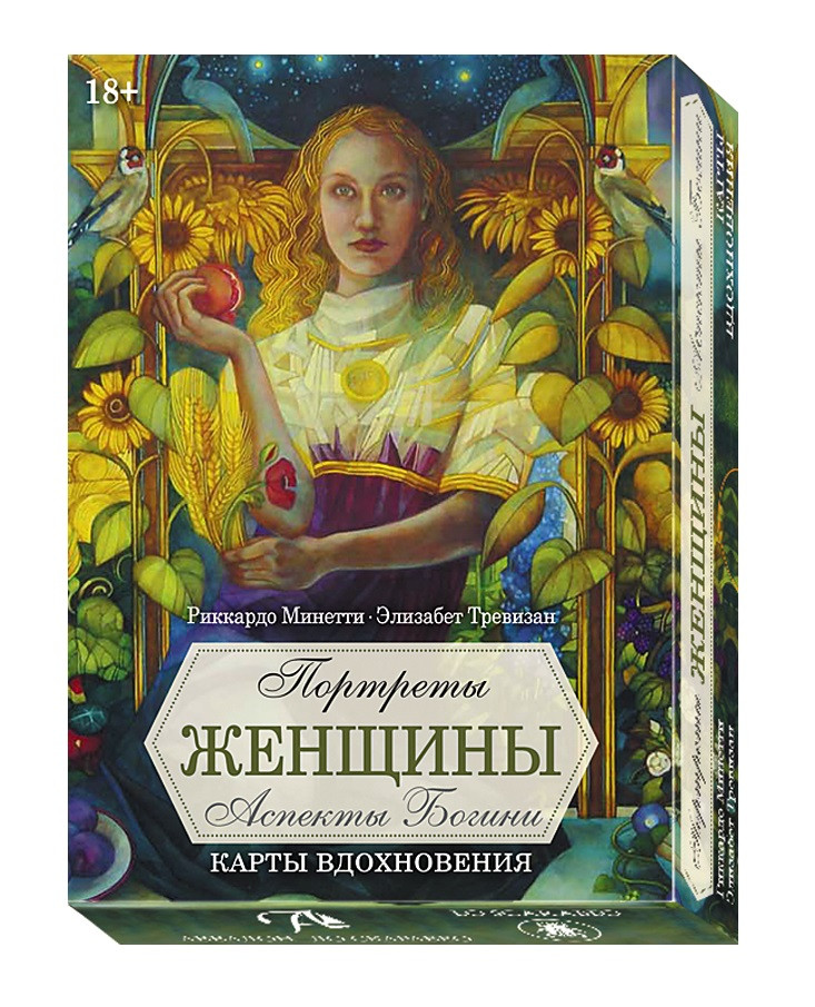 Карты Таро Lo Scarabeo Оракул Портреты Женщин. Аспекты Божественности, Карты Вдохновения
Карты Таро Lo Scarabeo Оракул Портреты Женщин. Аспекты Божественности, Карты Вдохновения