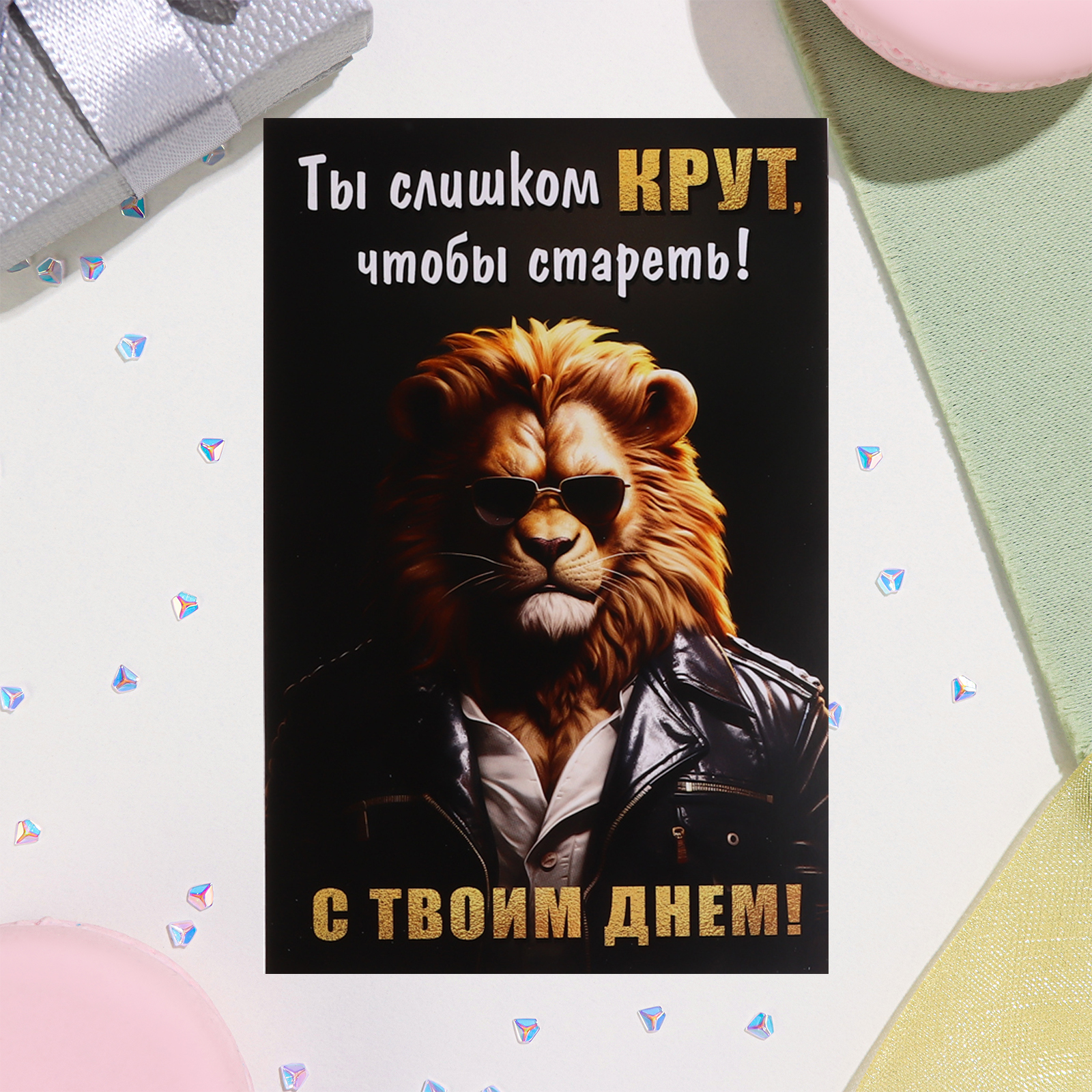 Открытка Мир открыток Ты слишком крут, чтобы стареть С твоим днём 10296006-10p 10 шт, Черный
Открытка Мир открыток Ты слишком крут, чтобы стареть С твоим днём 10296006-10p 10 шт, Черный