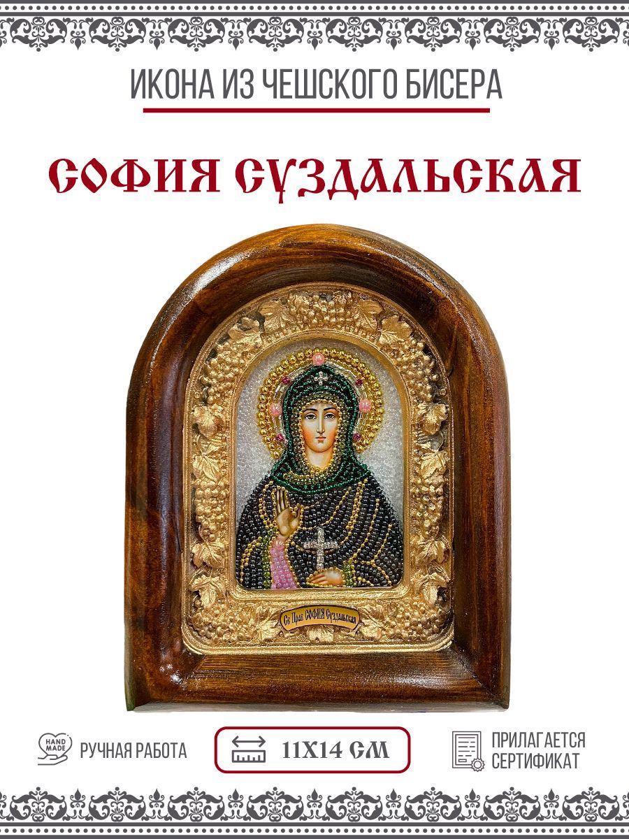 Икона София (Софья) Суздальская, Преподобная, из бисера, ручная работа, 11х14 см
Икона София (Софья) Суздальская, Преподобная, из бисера, ручная работа, 11х14 см