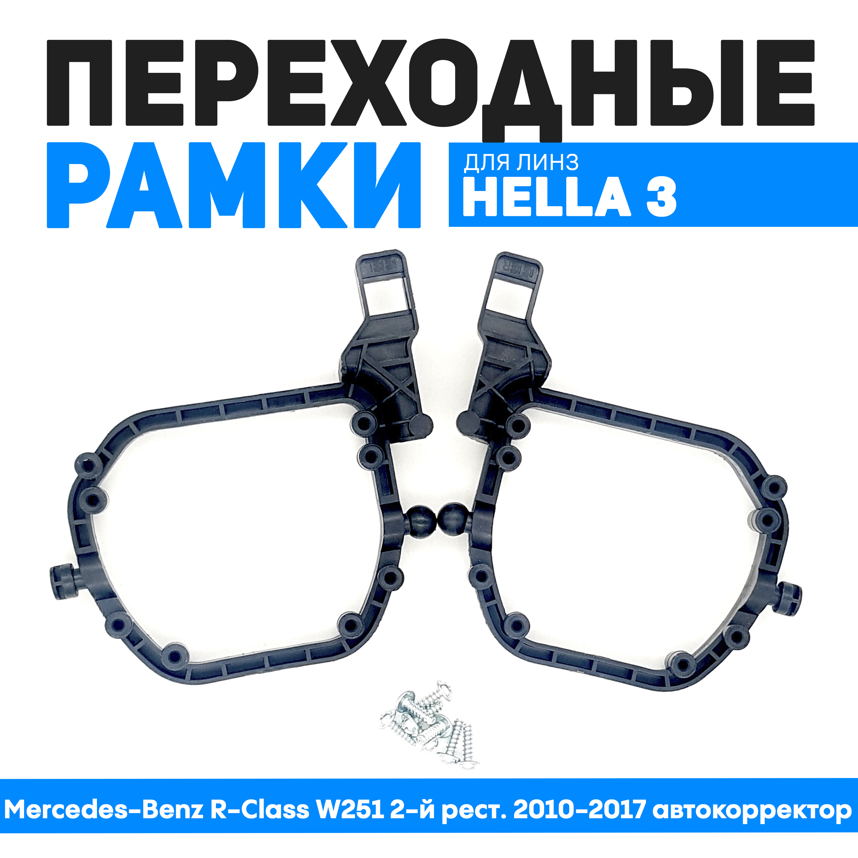 Переходные рамки Bunker-Svet для Mercedes-Benz R-Class W251 2-й рест. 2010-2017 автокоррек, BUN-PR-09
Переходные рамки Bunker-Svet для Mercedes-Benz R-Class W251 2-й рест. 2010-2017 автокоррек, BUN-PR-09