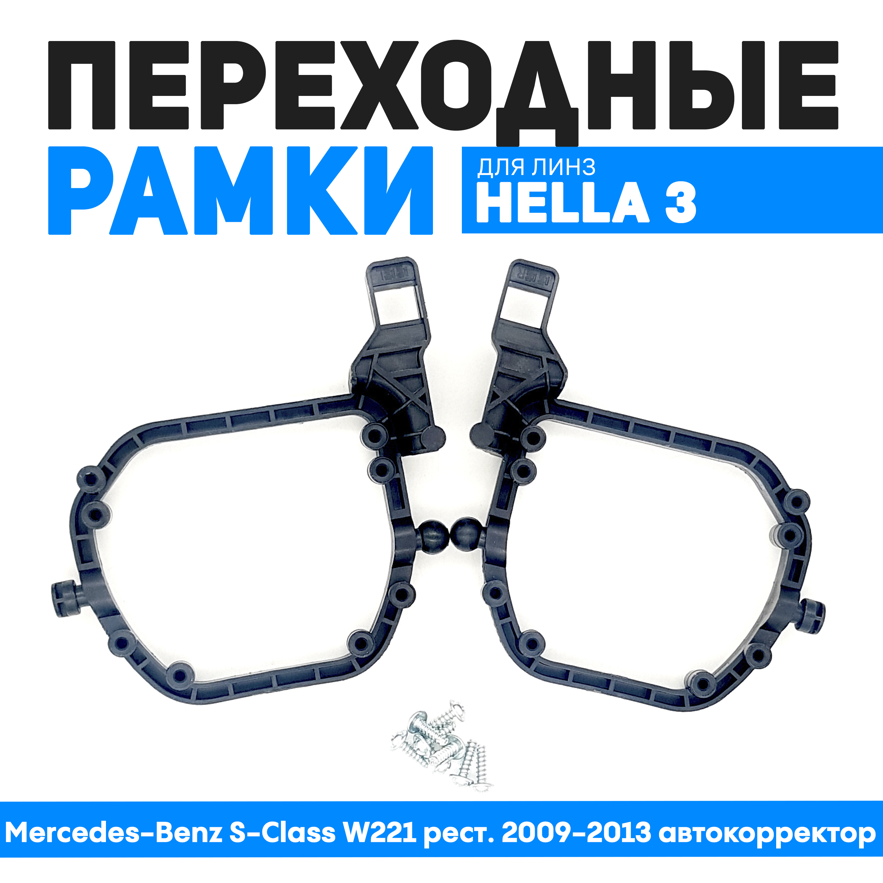 Переходные рамки Bunker-Svet для Mercedes-Benz S-Class W221 рест. 2009-2013 автокорректор, BUN-PR-09
Переходные рамки Bunker-Svet для Mercedes-Benz S-Class W221 рест. 2009-2013 автокорректор, BUN-PR-09