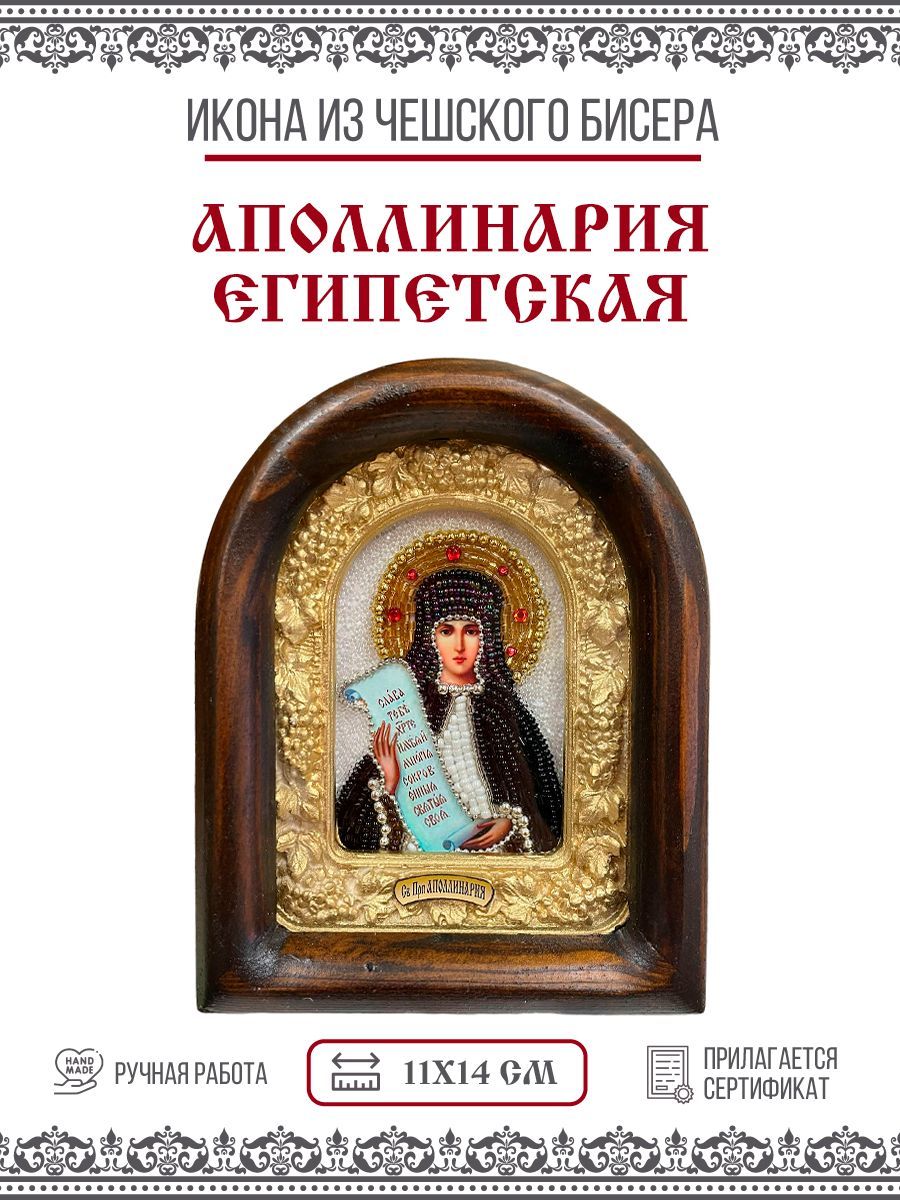 Икона Аполлинария (Полина) Египетская, Преподобная, из бисера, ручная работа, 11х14 см
Икона Аполлинария (Полина) Египетская, Преподобная, из бисера, ручная работа, 11х14 см