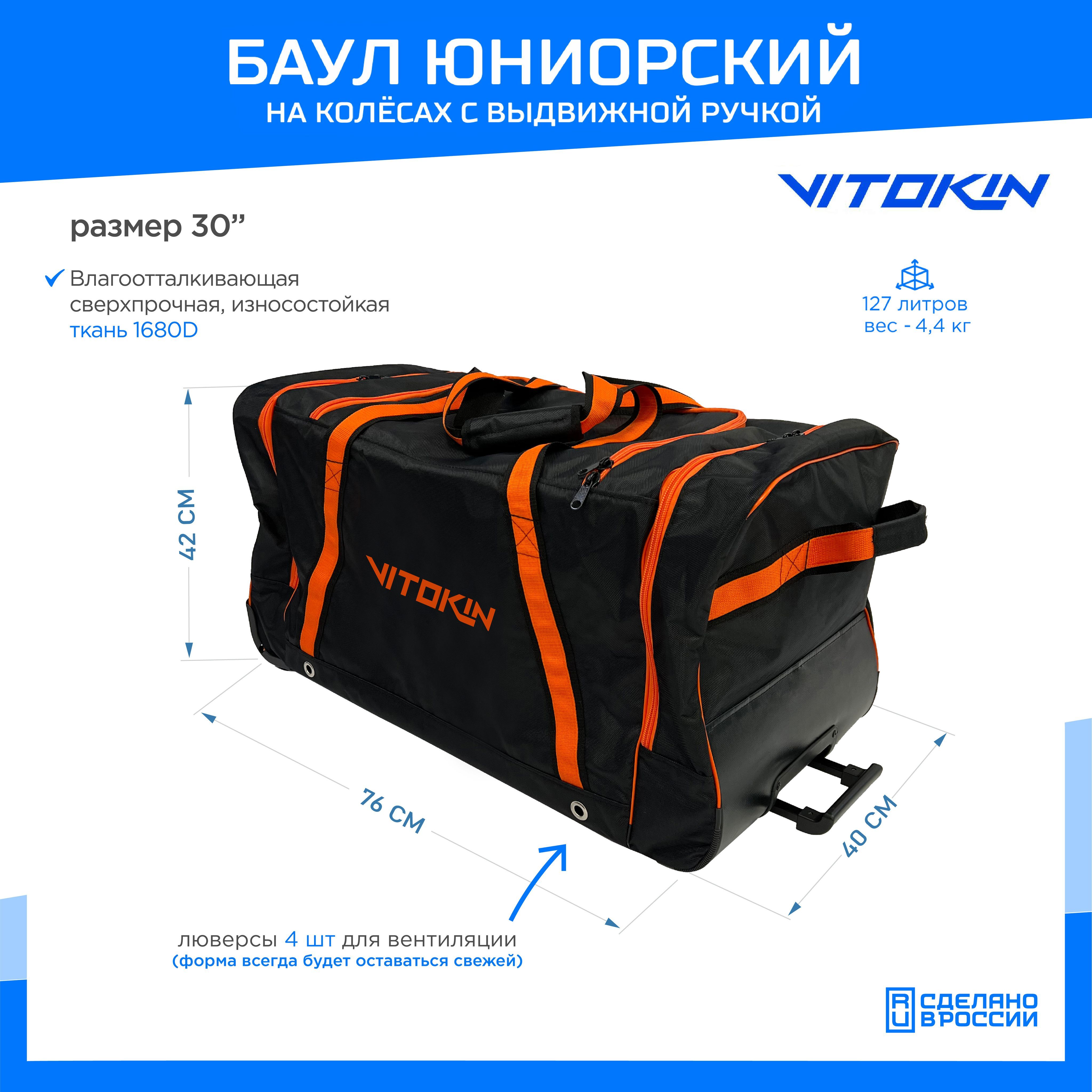 Баул хоккейный на колесах с карманами и ручкой, VITOKIN, размер 30", черный с оранжевым, Баул с карманами и ручкой-30
Баул хоккейный на колесах с карманами и ручкой, VITOKIN, размер 30", черный с оранжевым, Баул с карманами и ручкой-30