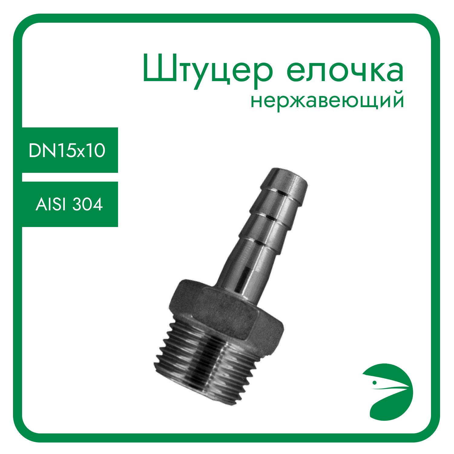 Штуцер елочка Newkey нержавеющий, AISI304 DN15 x 10mm (1/2" x 10mm) NK-FHN15x10/4, Серебристый, Штуцер елочка_66
Штуцер елочка Newkey нержавеющий, AISI304 DN15 x 10mm (1/2" x 10mm) NK-FHN15x10/4, Серебристый, Штуцер елочка_66