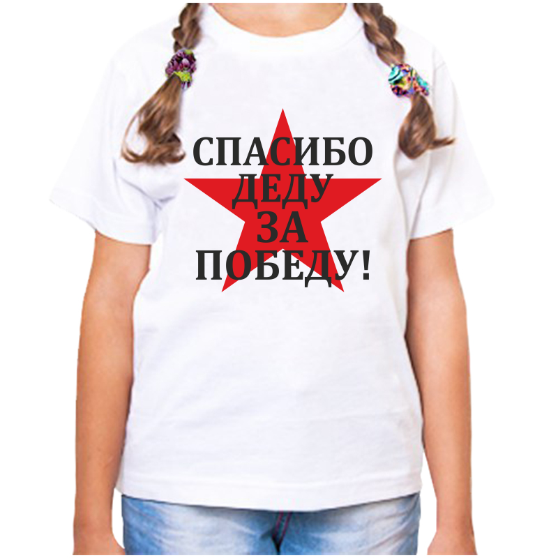 Футболка девочке белая 24 р-р спасибо деду за победу 3, Белый, fdd_spasibo_dedu_za_pobedu_2_
Футболка девочке белая 24 р-р спасибо деду за победу 3, Белый, fdd_spasibo_dedu_za_pobedu_2_