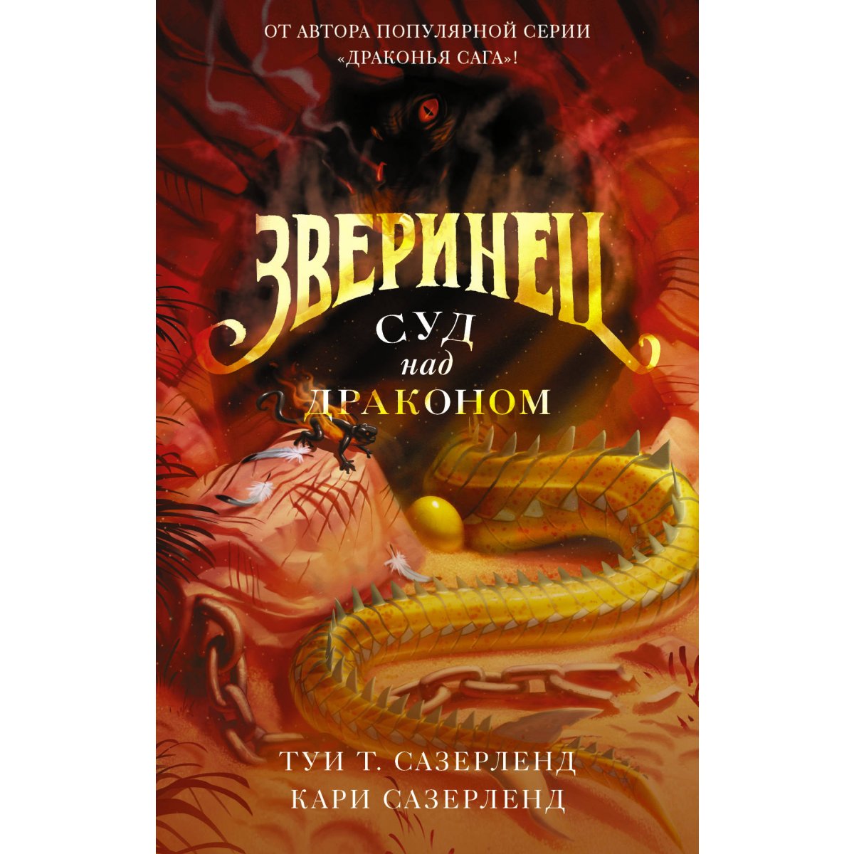 фото Книга зверинец. суд над драконом аст