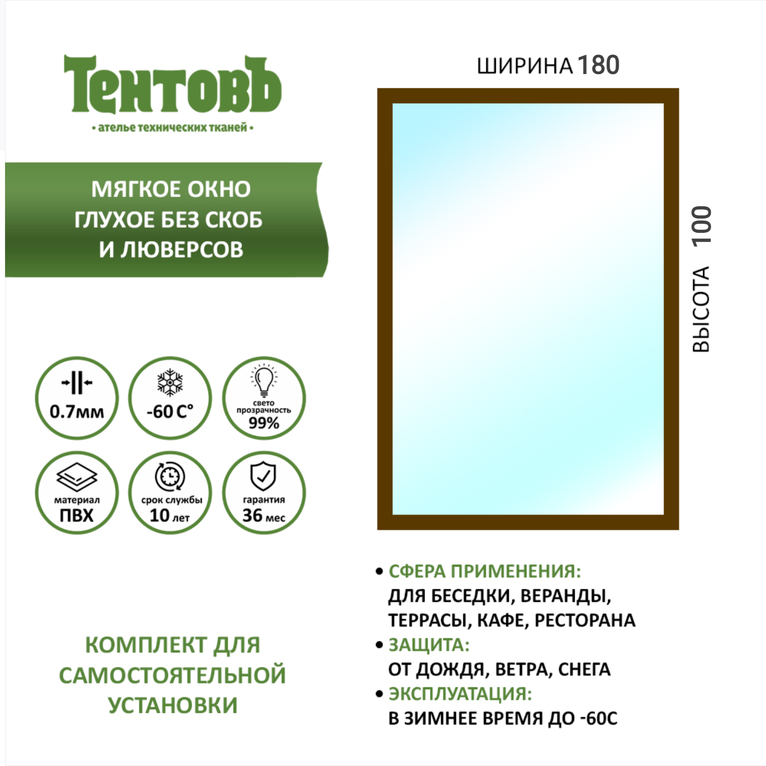Мягкое окно глухое без люверс ТентовЪ,180x100_gluhoe_brown_okno,коричневый, 180x100_gluhoe_brown_oknoкоричневый
Мягкое окно глухое без люверс ТентовЪ,180x100_gluhoe_brown_okno,коричневый, 180x100_gluhoe_brown_oknoкоричневый