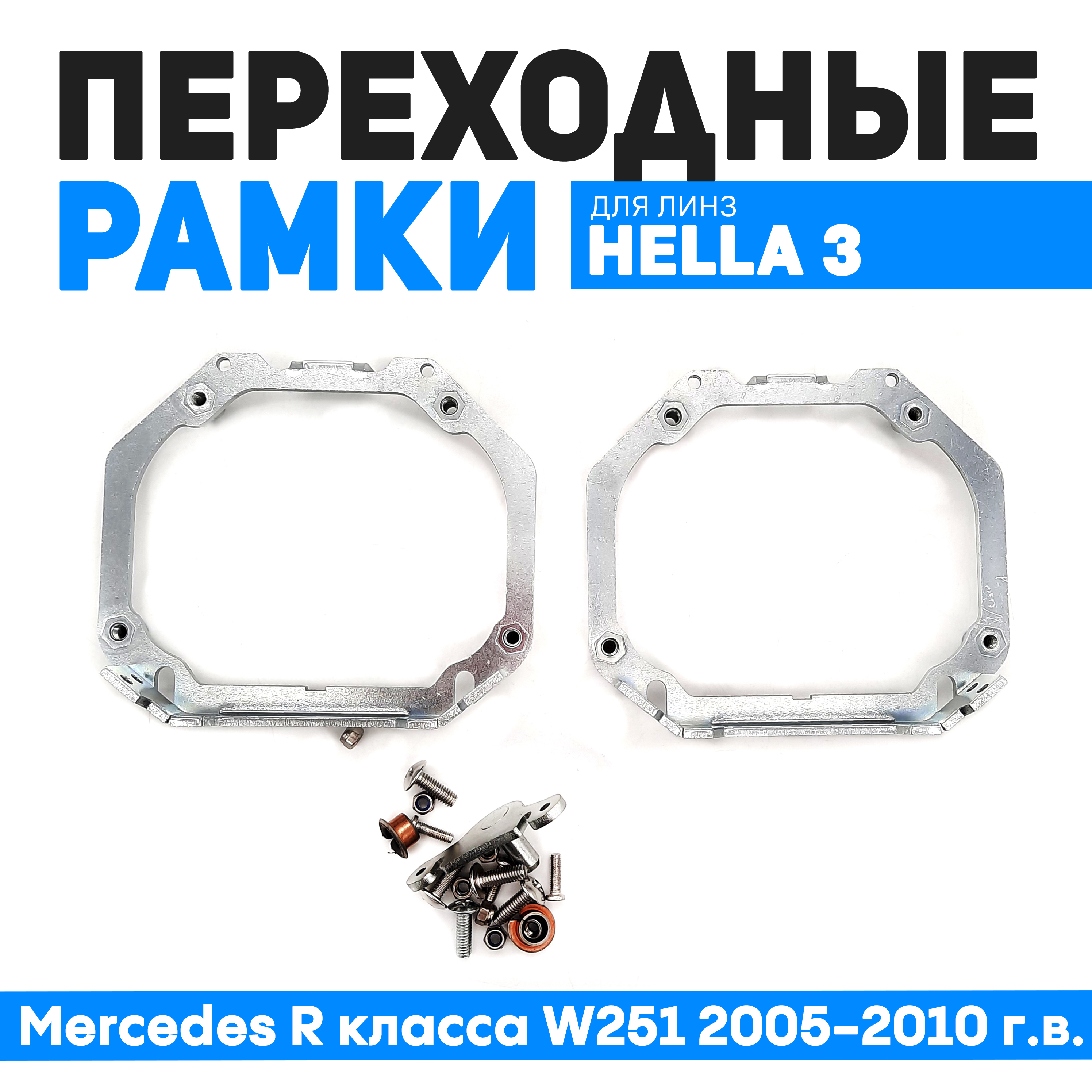 Переходные рамки Bunker-Svet для Mercedes R класса W251 2005-2010 г.в. с адаптивными фарам, BUN-PR-02
Переходные рамки Bunker-Svet для Mercedes R класса W251 2005-2010 г.в. с адаптивными фарам, BUN-PR-02