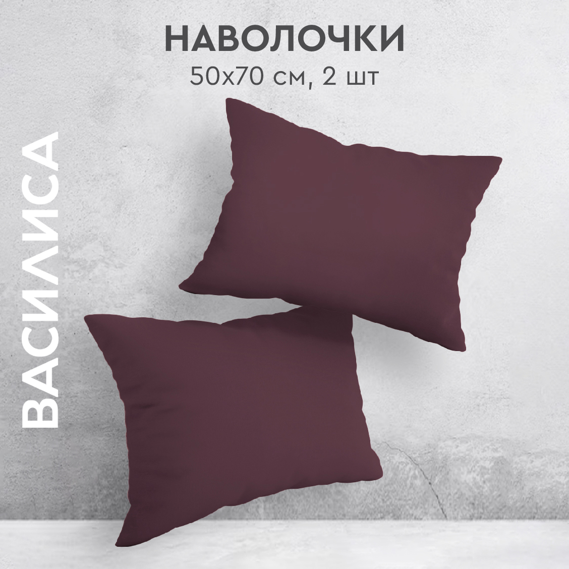 Комплект наволочек Василиса 50х70 из перкаля 2 шт. Черника, Фиолетовый, нав перкаль 50х70
Комплект наволочек Василиса 50х70 из перкаля 2 шт. Черника, Фиолетовый, нав перкаль 50х70