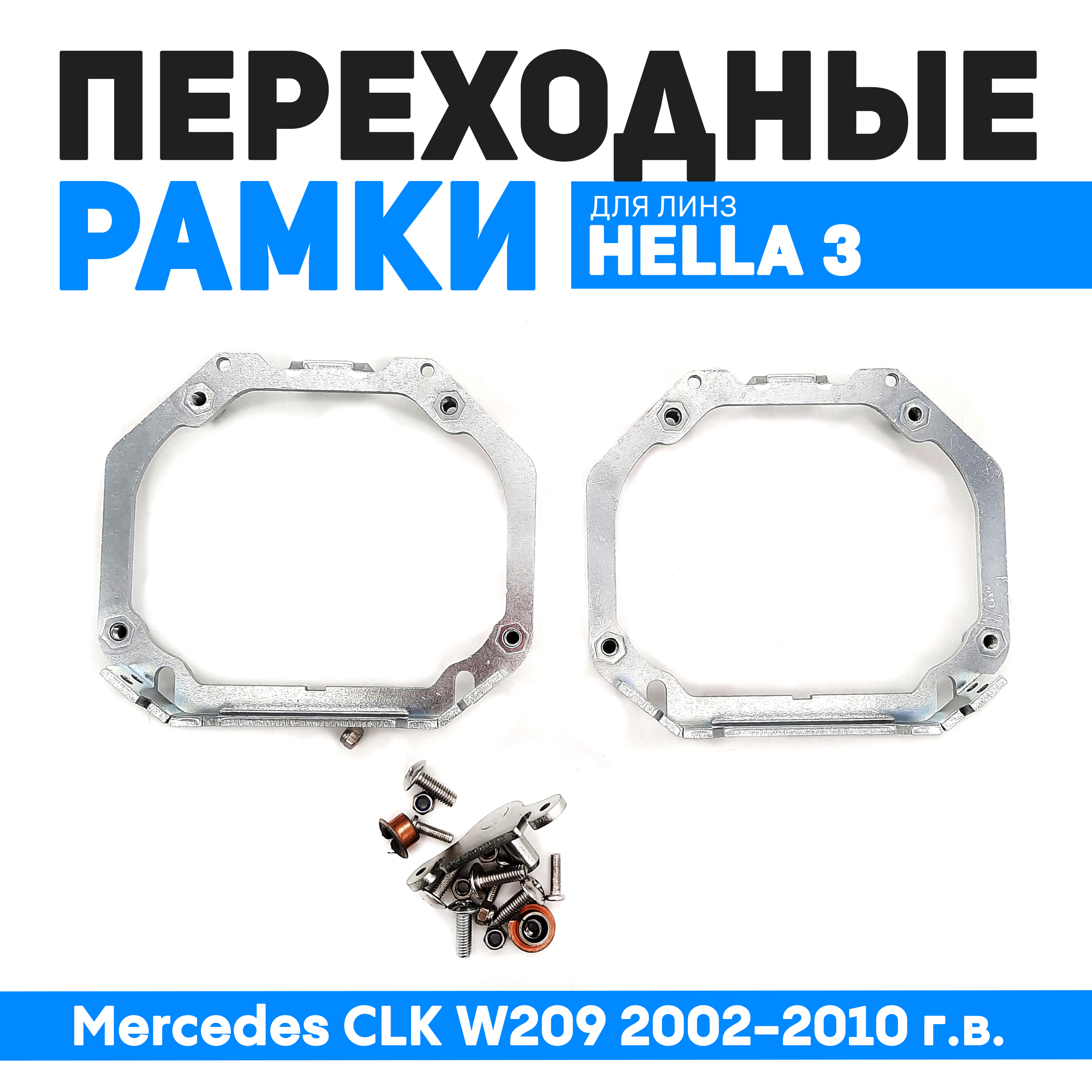 Переходные рамки Bunker-Svet для замены линз Mercedes CLK W209 2002-2010 г.в., BUN-PR-02
Переходные рамки Bunker-Svet для замены линз Mercedes CLK W209 2002-2010 г.в., BUN-PR-02