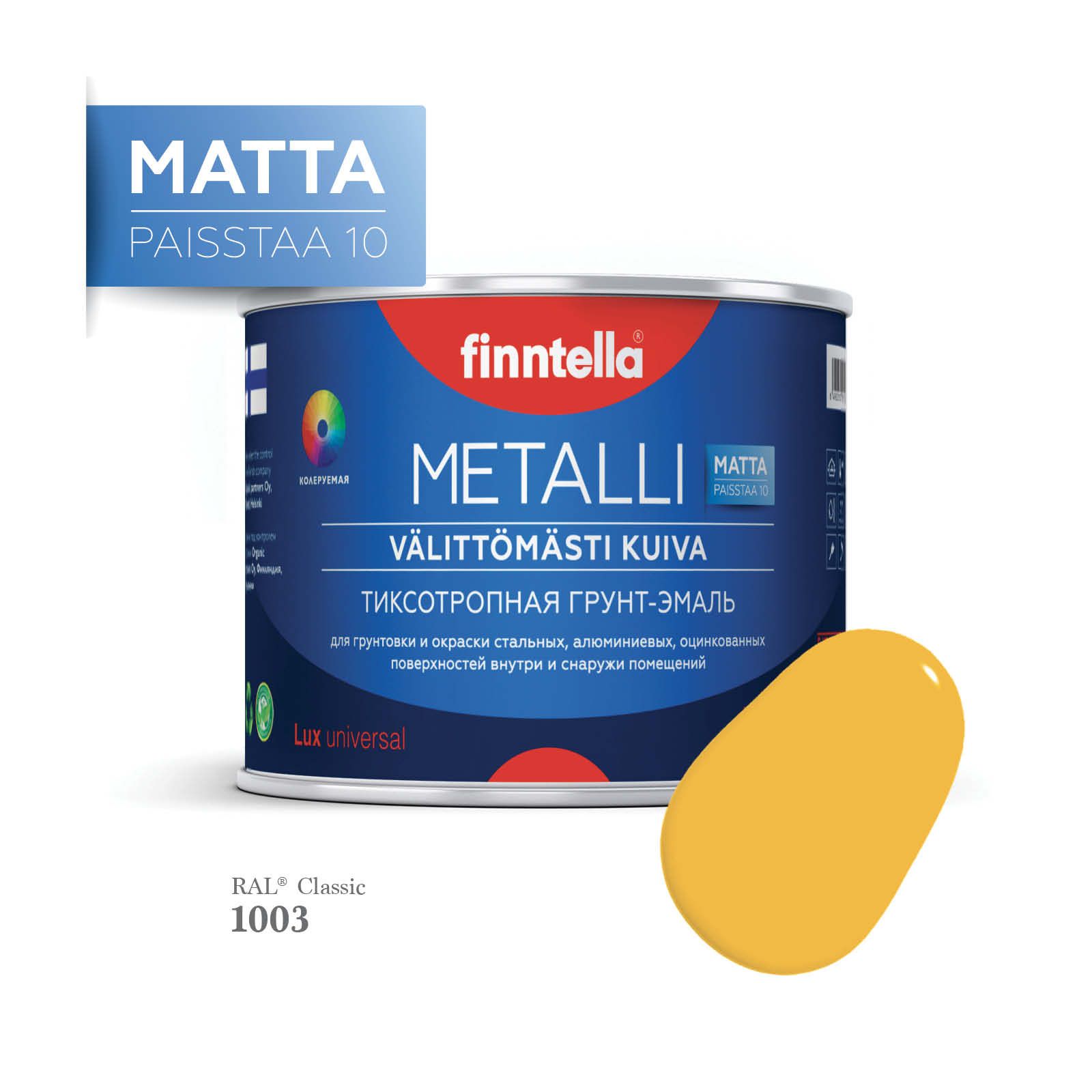 Грунт-эмаль 3 в 1 по металлу для наружных и внутренних работ FINNTELLA METALLI. С защитой, Желтый, METALLI Matta RAL
Грунт-эмаль 3 в 1 по металлу для наружных и внутренних работ FINNTELLA METALLI. С защитой, Желтый, METALLI Matta RAL
