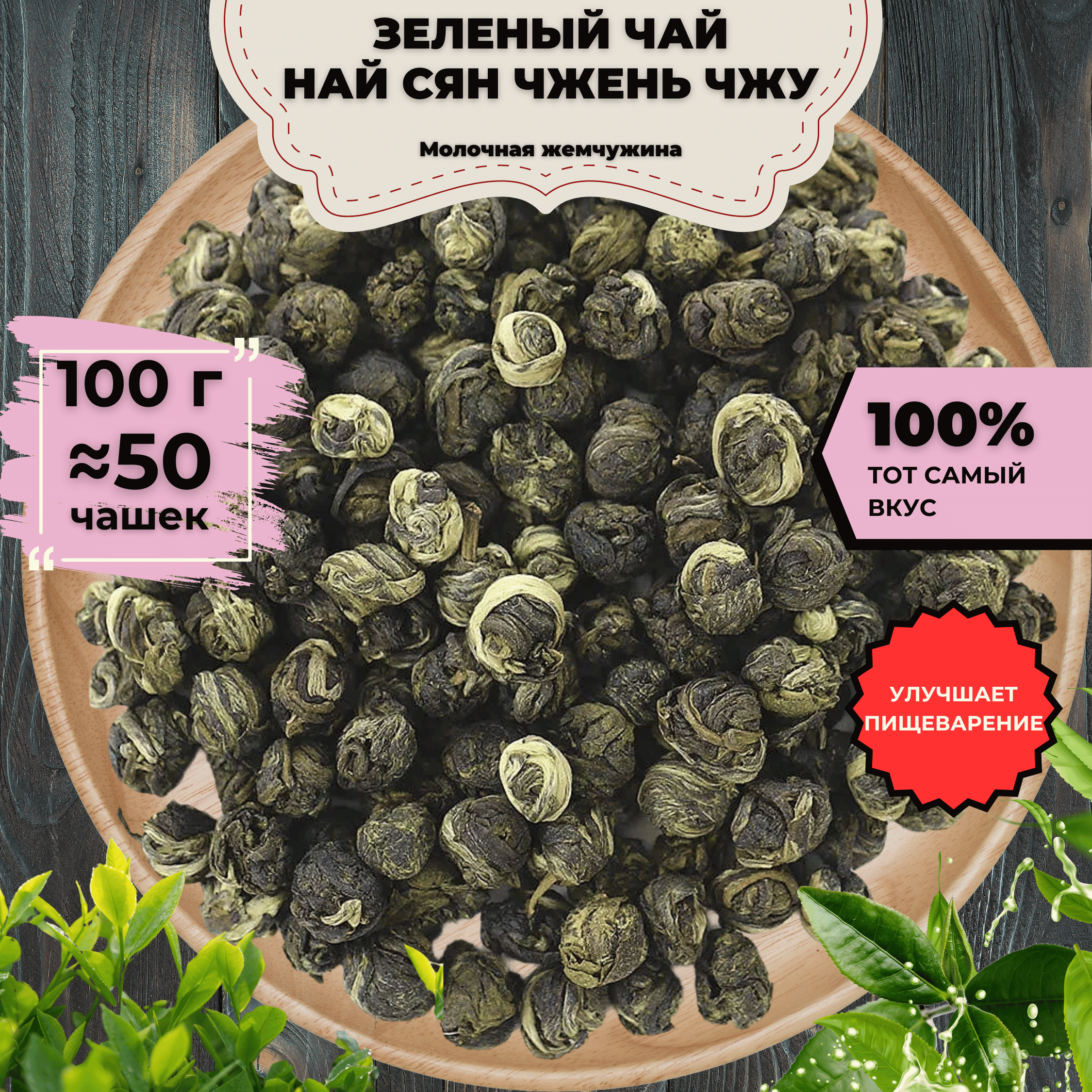 Зеленый чай Най Сян Чжень Чжу (Молочная жемчужина), 100 г, Зеленый чай Най Сян Чжень Чжу (Молочная жемчужина)
Зеленый чай Най Сян Чжень Чжу (Молочная жемчужина), 100 г, Зеленый чай Най Сян Чжень Чжу (Молочная жемчужина)