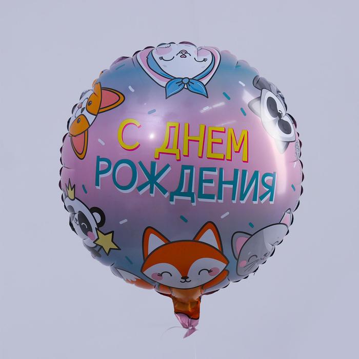 Шар фольгированный круг 18 С Днём рождения. Зверята, Разноцветный, Воздушное оформление. Животные
Шар фольгированный круг 18 С Днём рождения. Зверята, Разноцветный, Воздушное оформление. Животные