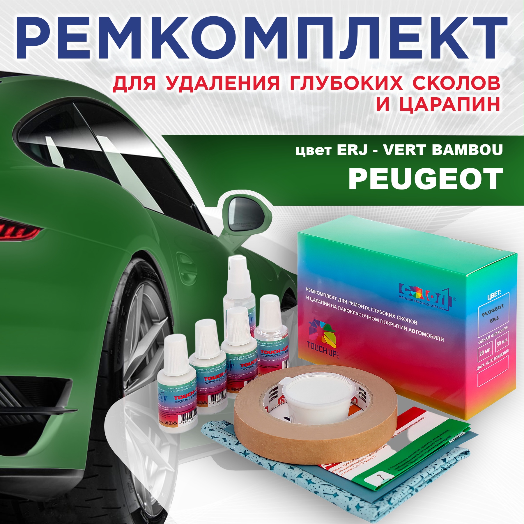 Ремкомплект для ремонта сколов и царапин COLOR1 для PEUGEOT, ERJ Vert Bambou, Бесцветный
Ремкомплект для ремонта сколов и царапин COLOR1 для PEUGEOT, ERJ Vert Bambou, Бесцветный
