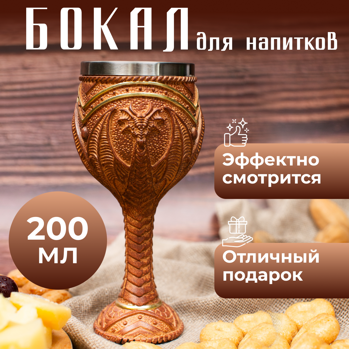 Бокал для напитков P&V group. из нержавеющей стали 200 мл, коричневый, Коричневый;серебристый, кубок
Бокал для напитков P&V group. из нержавеющей стали 200 мл, коричневый, Коричневый;серебристый, кубок