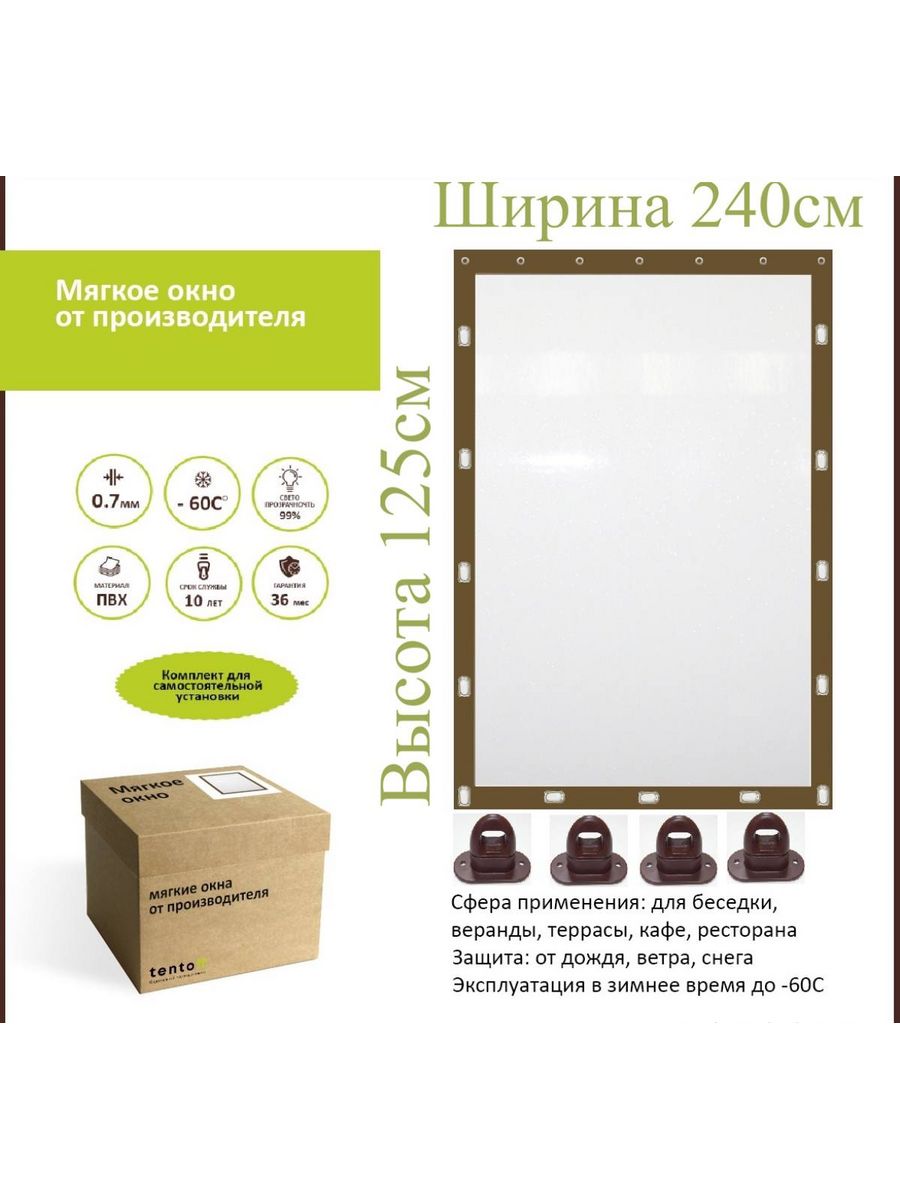 Мягкое окно ТентовЪ с поворотными скобами 240х125см, коричневый, brown_okno_1, 240x125_brown_oknoкоричневый
Мягкое окно ТентовЪ с поворотными скобами 240х125см, коричневый, brown_okno_1, 240x125_brown_oknoкоричневый