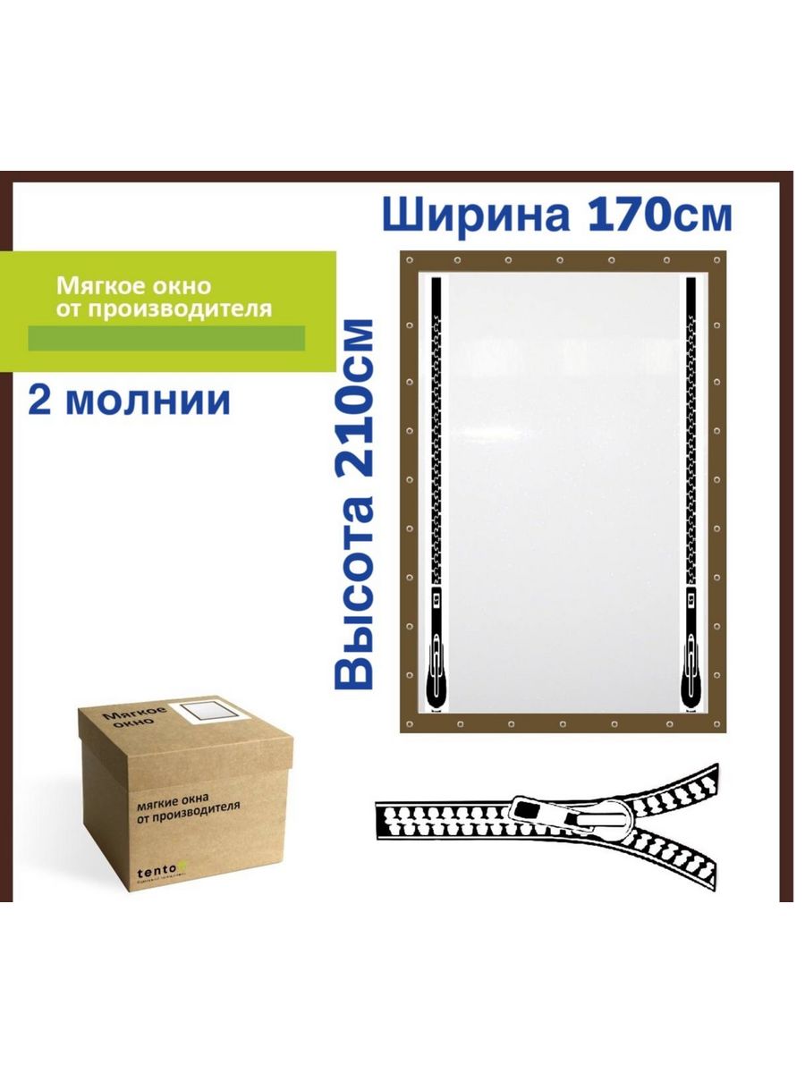 Мягкое окно ТентовЪ с 2 молниями 170х210см, коричневый, brown_okno_2molnii_1, 170x210_brown_okno_2molniiкоричневый
Мягкое окно ТентовЪ с 2 молниями 170х210см, коричневый, brown_okno_2molnii_1, 170x210_brown_okno_2molniiкоричневый