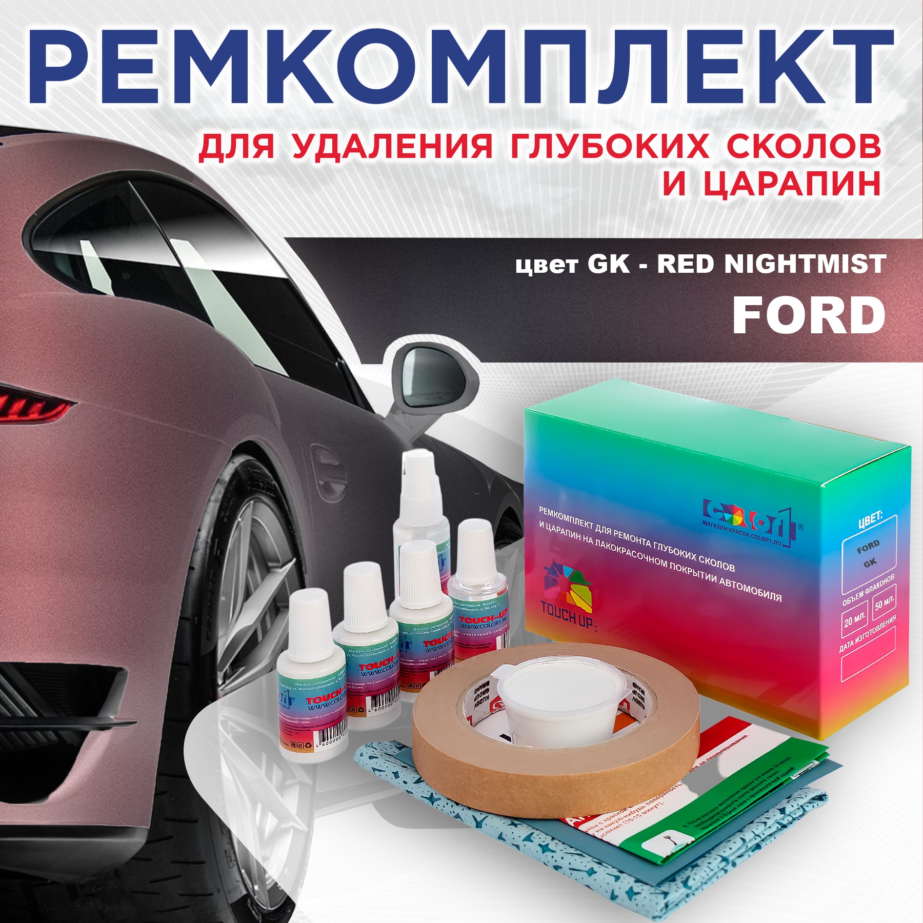 Ремкомплект для ремонта сколов и царапин COLOR1 для FORD, цвет GK - RED NIGHTMIST, Бесцветный
Ремкомплект для ремонта сколов и царапин COLOR1 для FORD, цвет GK - RED NIGHTMIST, Бесцветный