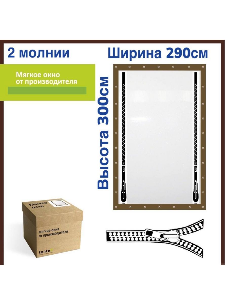 Мягкое окно ТентовЪ с 2 молниями 290х300см, коричневый, brown_okno_2molnii_1, 290x300_brown_okno_2molniiкоричневый
Мягкое окно ТентовЪ с 2 молниями 290х300см, коричневый, brown_okno_2molnii_1, 290x300_brown_okno_2molniiкоричневый
