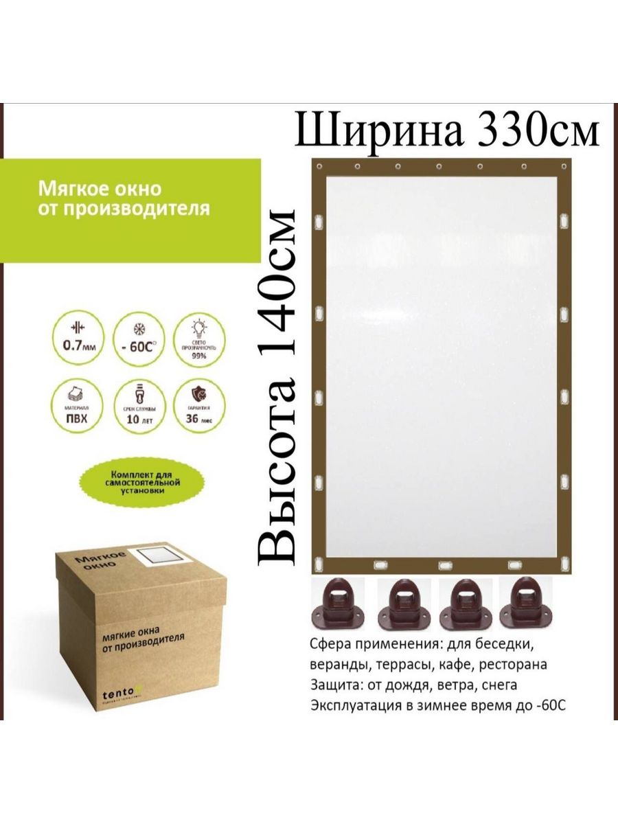 Мягкое окно ТентовЪ с поворотными скобами 330х140см, коричневый, brown_okno_1, 330x140_brown_oknoкоричневый
Мягкое окно ТентовЪ с поворотными скобами 330х140см, коричневый, brown_okno_1, 330x140_brown_oknoкоричневый