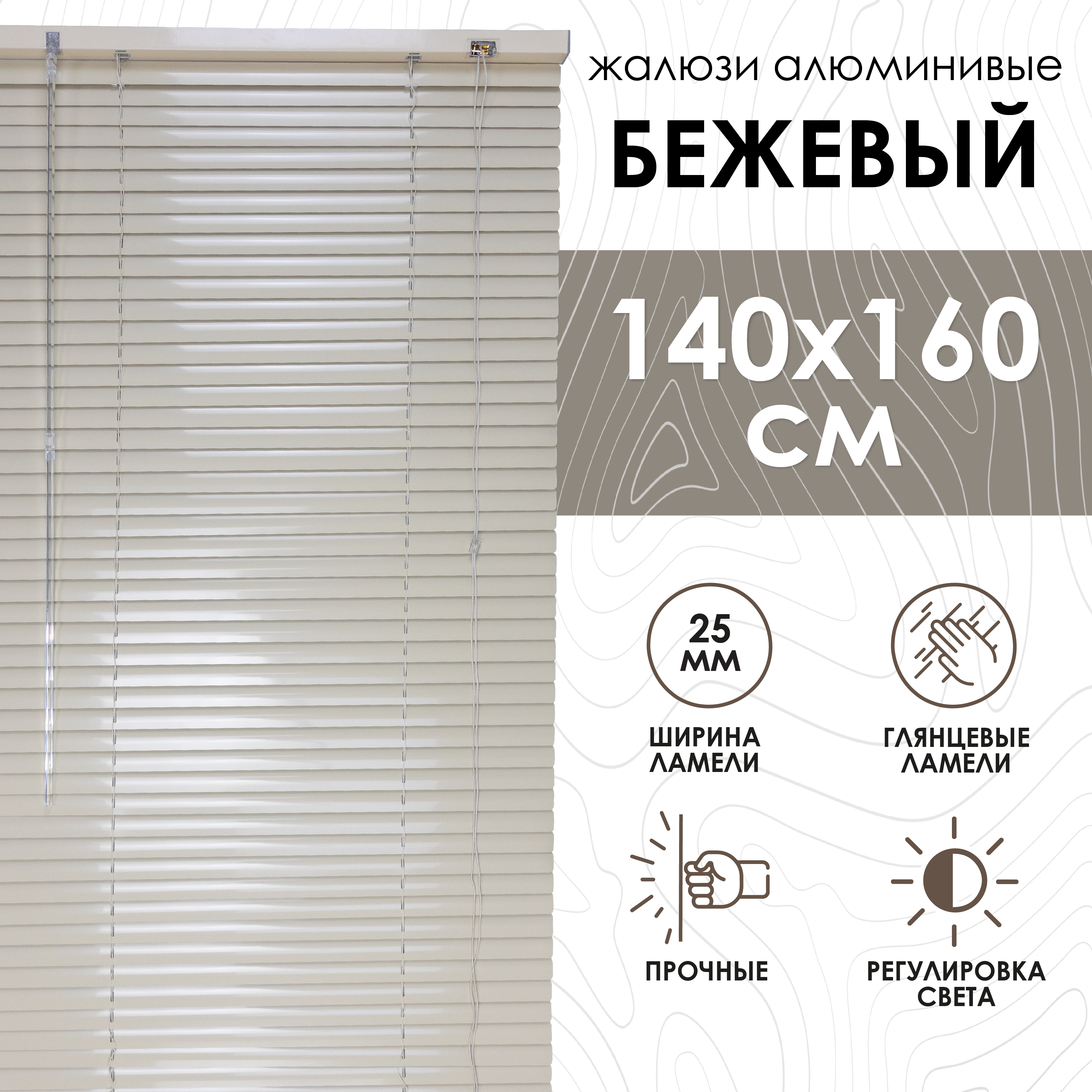 Жалюзи горизонтальные 5009140160 140х160см бежевый алюминий, Жалюзи горизонтальные, алюминий с29-0
Жалюзи горизонтальные 5009140160 140х160см бежевый алюминий, Жалюзи горизонтальные, алюминий с29-0