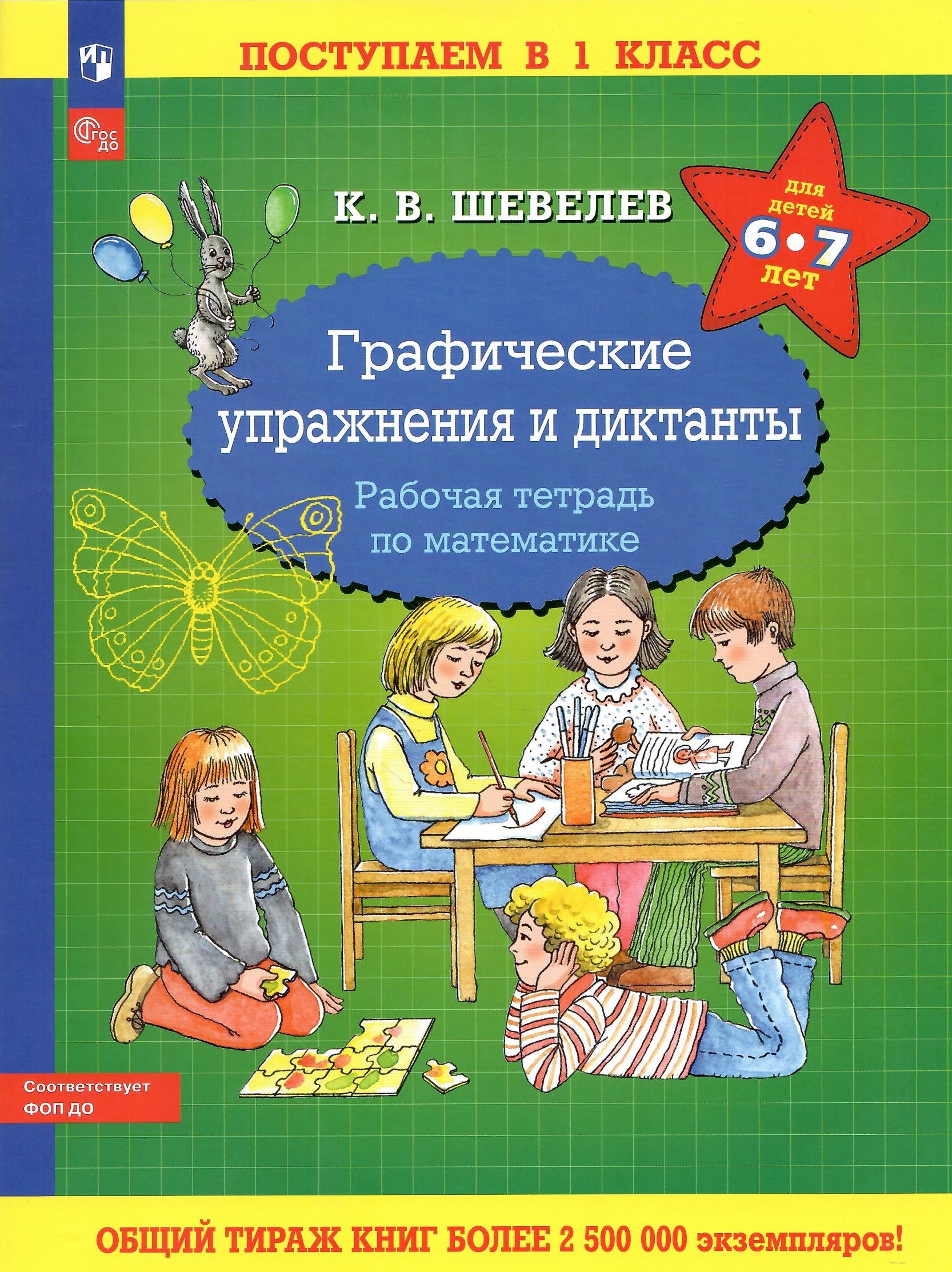 Графические упражнения и диктанты Рабочая тетрадь по математике, Дошкольное образование
Графические упражнения и диктанты Рабочая тетрадь по математике, Дошкольное образование