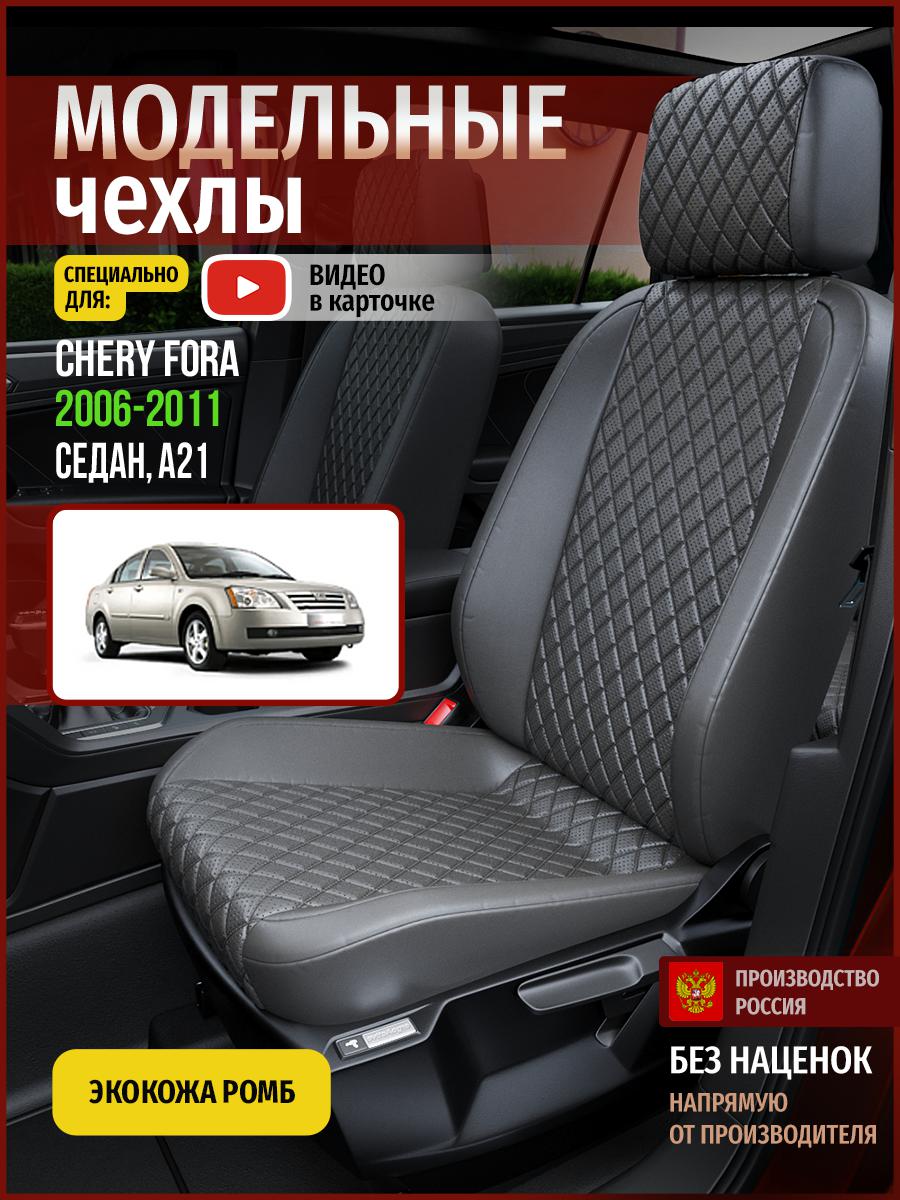 Чехлы на сиденья Чехлы.ру для Чери Фора A21 1 седан 4291AV857FT экокожа с ромбом серый, 61
Чехлы на сиденья Чехлы.ру для Чери Фора A21 1 седан 4291AV857FT экокожа с ромбом серый, 61