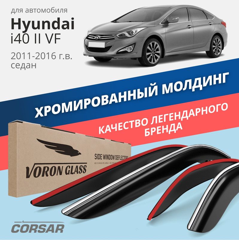 Дефлекторы Voron Glass CORSAR Hyundai i40 II VF 2011-2016 г.в. седан, хром молдинг
Дефлекторы Voron Glass CORSAR Hyundai i40 II VF 2011-2016 г.в. седан, хром молдинг
