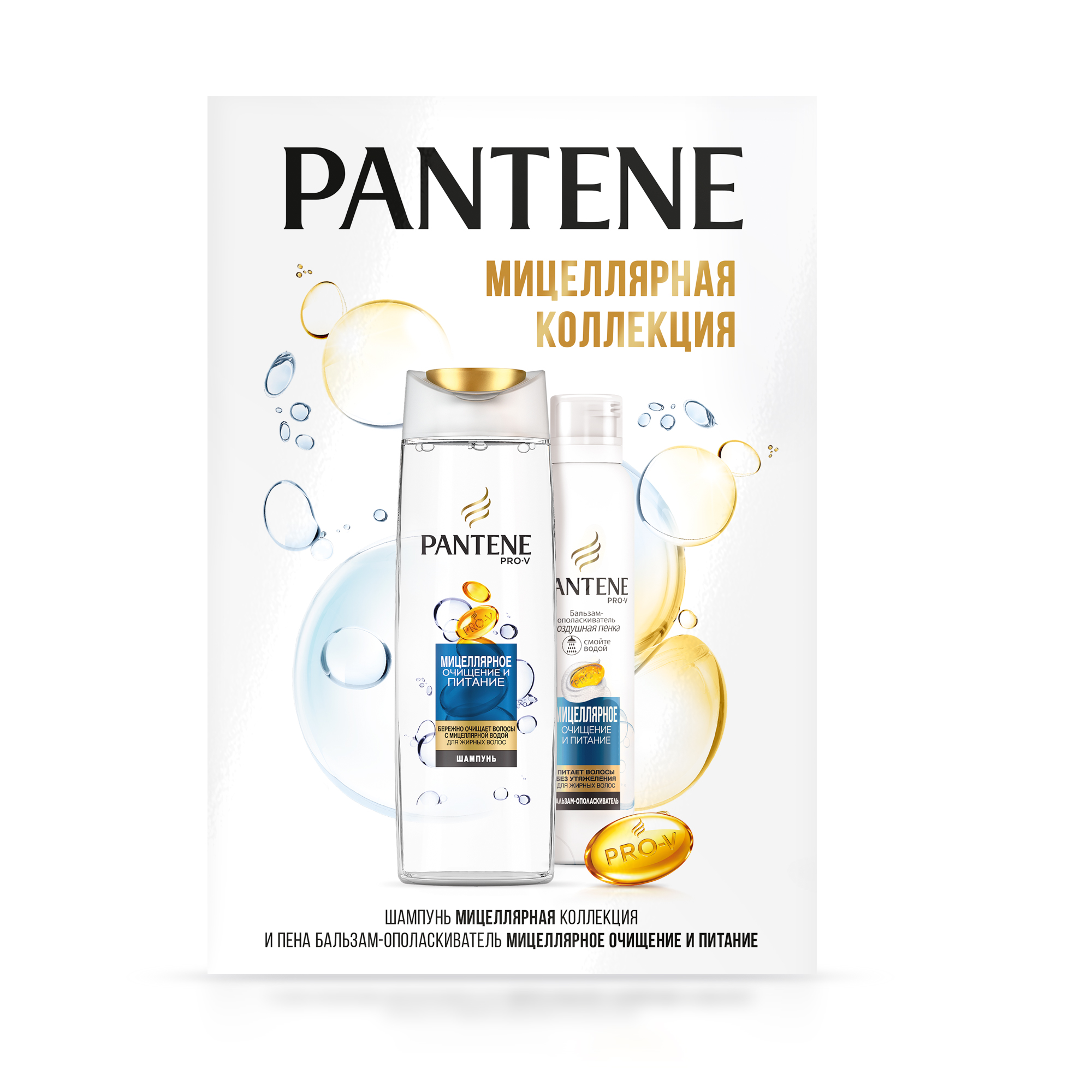 Подарочный набор PANTENE Шампунь Мицеллярное очищение 250 мл+Бальзам-ополаскиватель 180мл
Подарочный набор PANTENE Шампунь Мицеллярное очищение 250 мл+Бальзам-ополаскиватель 180мл