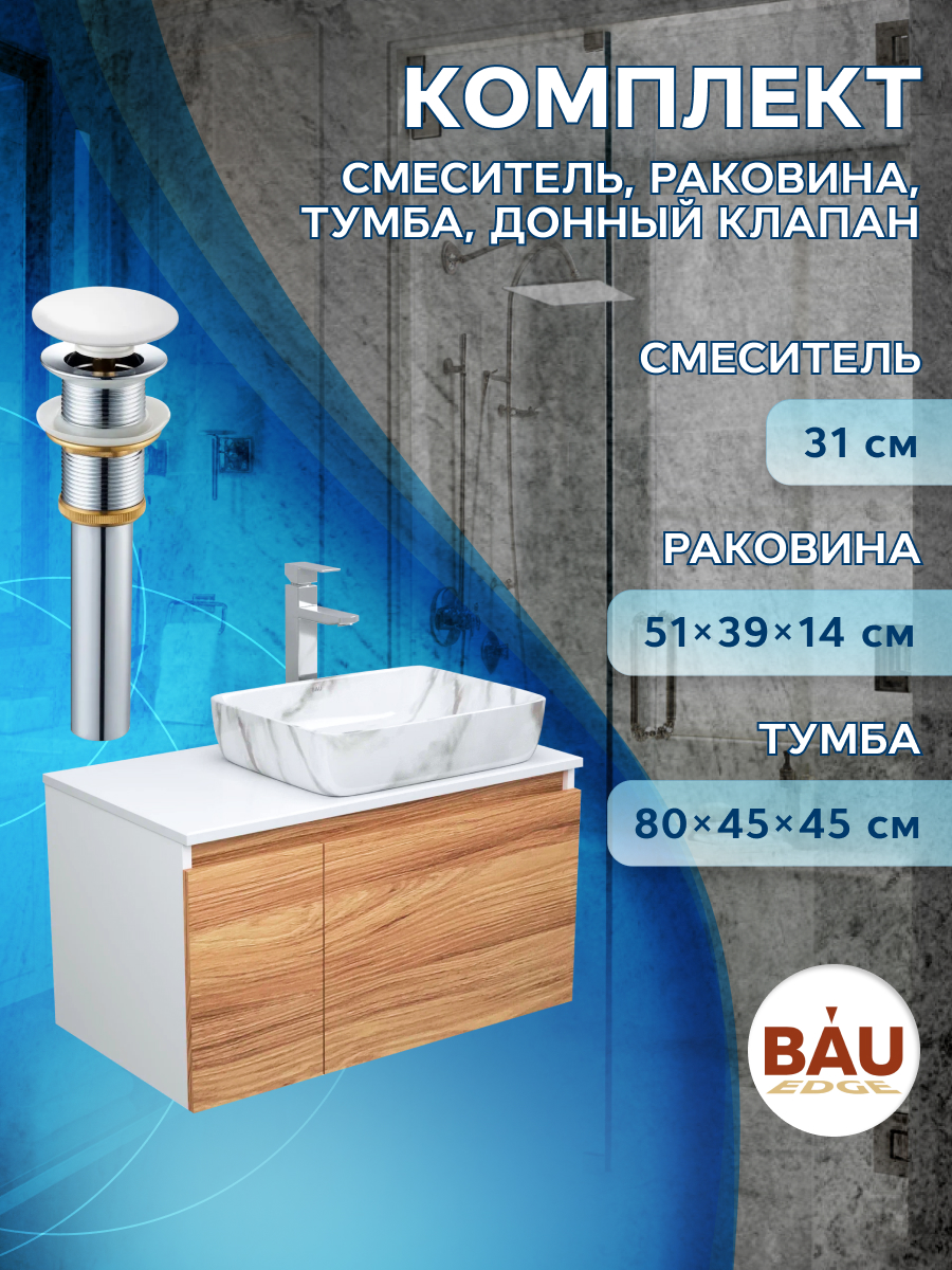 Комплект для ванной 4 предмета тумба Bau Dream 80 раковина BAU 48х37 мрамор смеситель, Белый
Комплект для ванной 4 предмета тумба Bau Dream 80 раковина BAU 48х37 мрамор смеситель, Белый