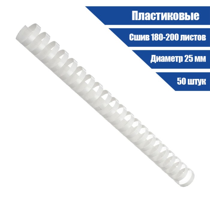Пружины для переплета пластиковые, d=25мм, 50 штук, сшивают 180-200 листов, белые, Гелеос, Белый
Пружины для переплета пластиковые, d=25мм, 50 штук, сшивают 180-200 листов, белые, Гелеос, Белый