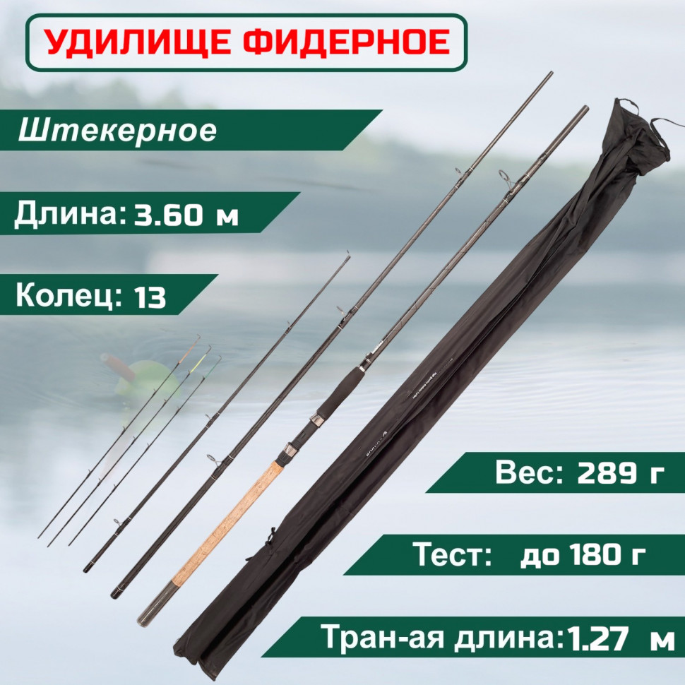 Удилище фидерное Condor Road Master Feeder 3,60 м, тест до 180 гр штекер, секции 2+, Road Master Feeder
Удилище фидерное Condor Road Master Feeder 3,60 м, тест до 180 гр штекер, секции 2+, Road Master Feeder
