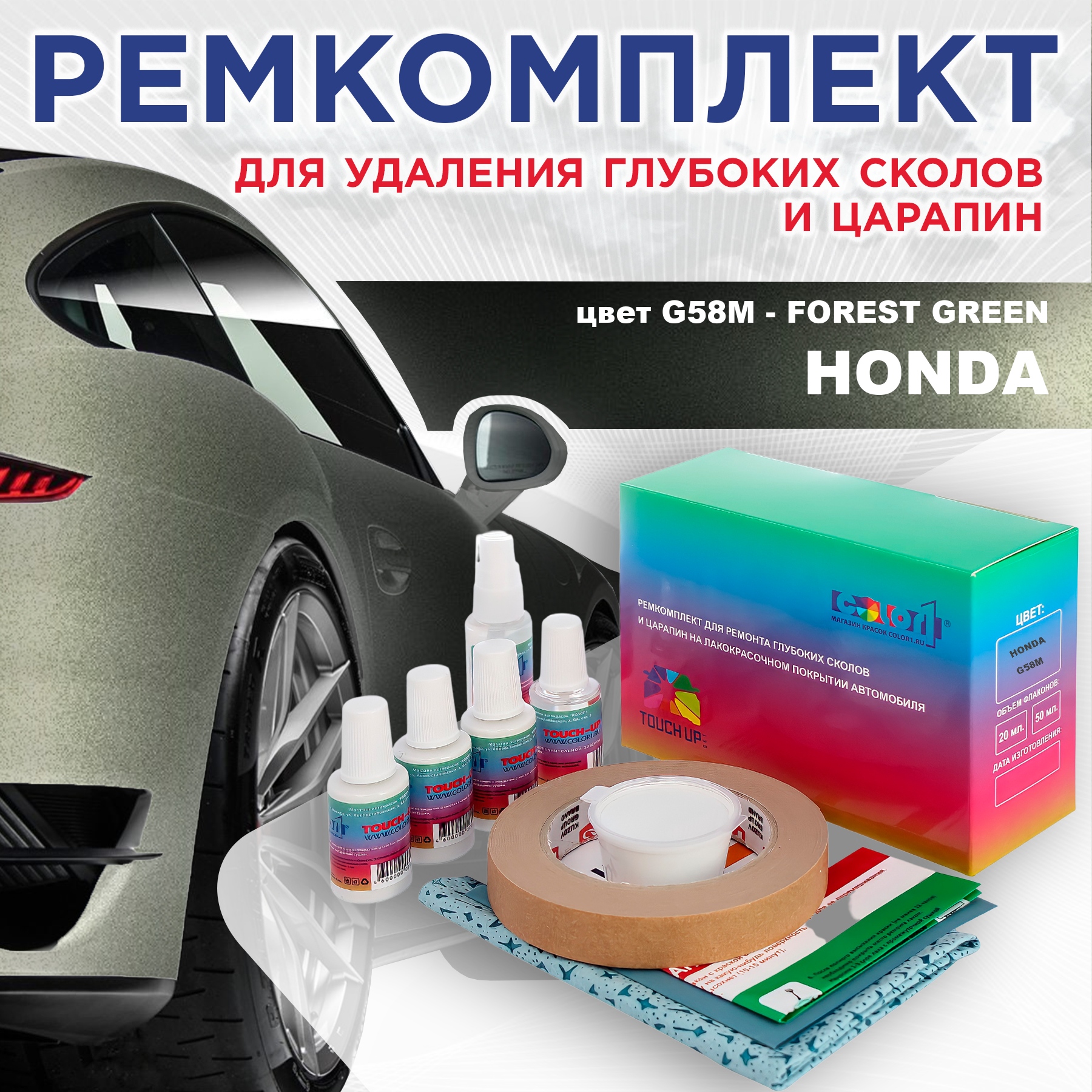 Ремкомплект для ремонта сколов и царапин COLOR1 для HONDA, цвет G58M - FOREST GREEN, Бесцветный
Ремкомплект для ремонта сколов и царапин COLOR1 для HONDA, цвет G58M - FOREST GREEN, Бесцветный