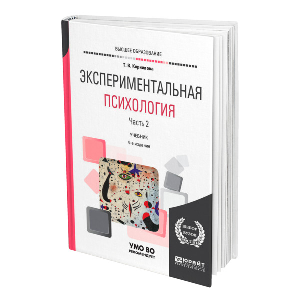 фото Книга экспериментальная психология в 2 частях. часть 2. юрайт
