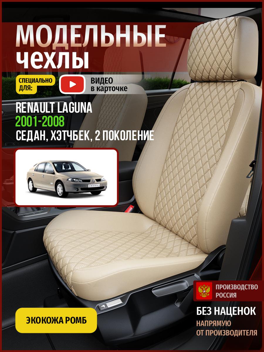Чехлы на сиденья Чехлы.ру для Рено Лагуна 2 седан, хэтчбек 4835AV844FT экокожа с ромбом, Бежевый, 622
Чехлы на сиденья Чехлы.ру для Рено Лагуна 2 седан, хэтчбек 4835AV844FT экокожа с ромбом, Бежевый, 622