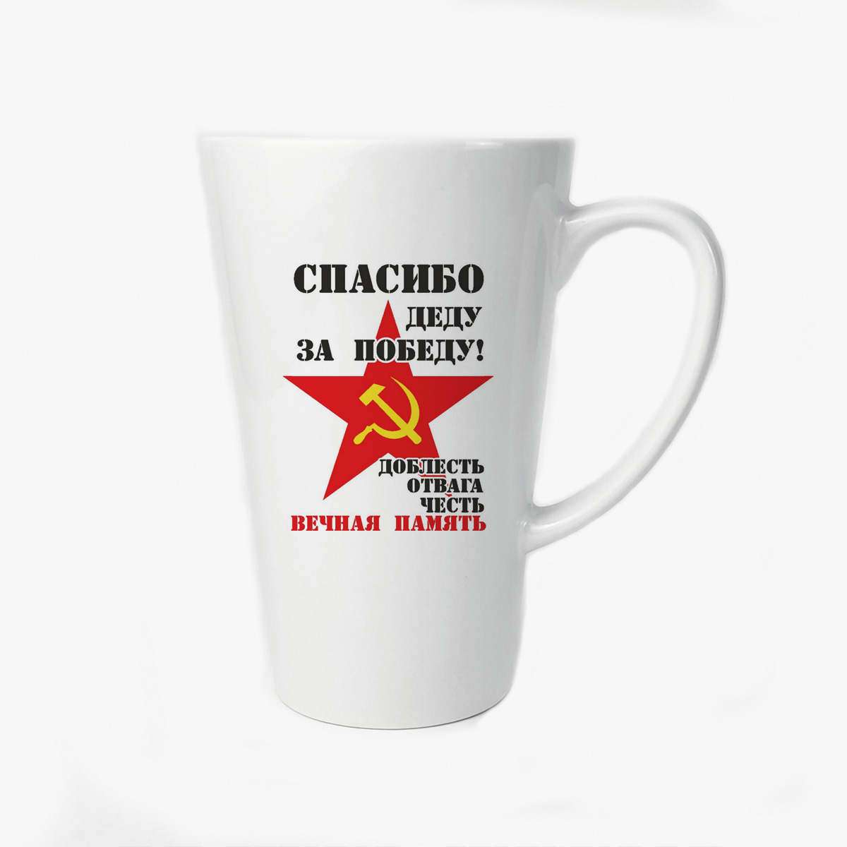 Большая конусная кружка CoolPodarok спасибо деду за победу (9 мая)
Большая конусная кружка CoolPodarok спасибо деду за победу (9 мая)