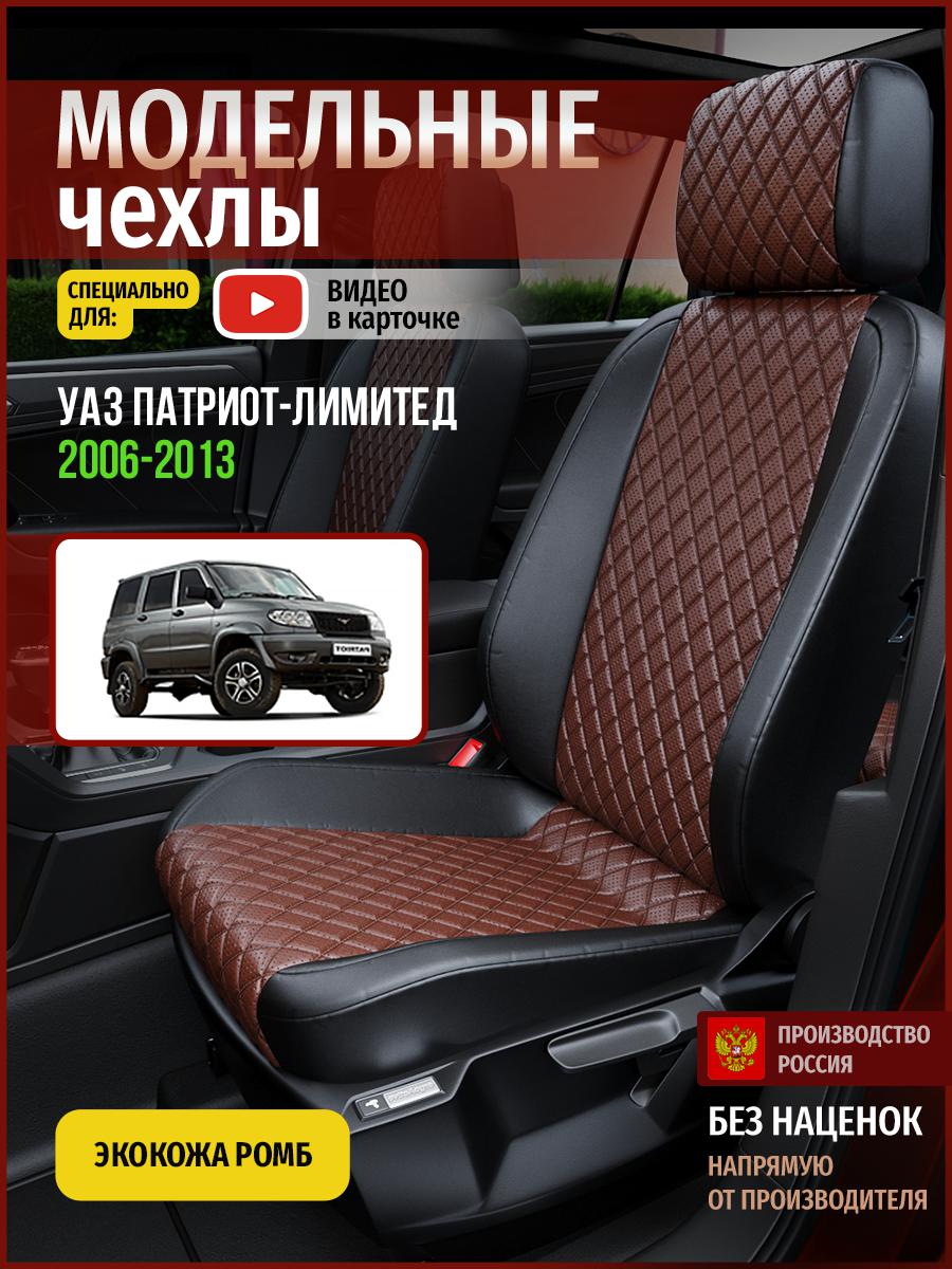 Чехлы на сиденья Чехлы.ру для Уаз Патриот лимитед 5121AV874FT экокожа с ромбом, Коричневый;черный, 926
Чехлы на сиденья Чехлы.ру для Уаз Патриот лимитед 5121AV874FT экокожа с ромбом, Коричневый;черный, 926