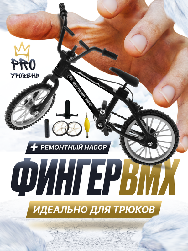 Фингерборд 9.18 GROUP bike_black2 фингербайк металл черный ремонтный набор в комплекте, bike_black2
Фингерборд 9.18 GROUP bike_black2 фингербайк металл черный ремонтный набор в комплекте, bike_black2