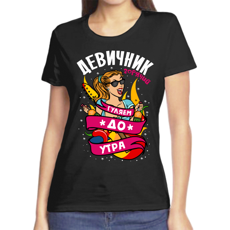 Футболка женская черная 44 р-р девичник горячий гуляем до утра, Черный, fzh_goryachiy_devichnik_gulyaem_do_utra
Футболка женская черная 44 р-р девичник горячий гуляем до утра, Черный, fzh_goryachiy_devichnik_gulyaem_do_utra