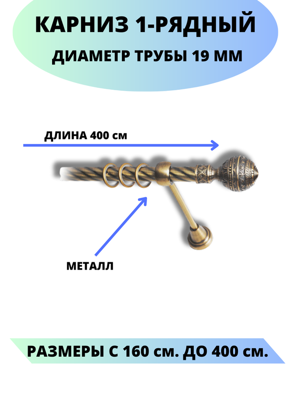 Карниз металлический Lux Decor 1-рядный, витой, D-19 мм антик, 4,0 м, Золотистый, Винтаж
Карниз металлический Lux Decor 1-рядный, витой, D-19 мм антик, 4,0 м, Золотистый, Винтаж