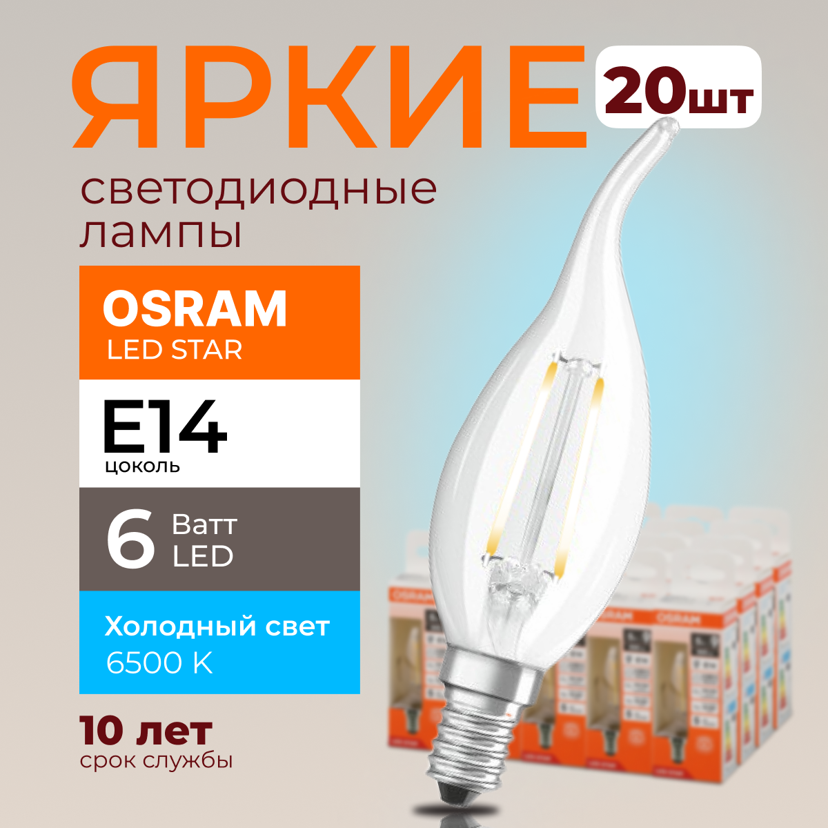 Светодиодная лампочка OSRAM E14 6 Ватт 6500К CL свеча на ветру 806лм 20шт, LED Value
Светодиодная лампочка OSRAM E14 6 Ватт 6500К CL свеча на ветру 806лм 20шт, LED Value