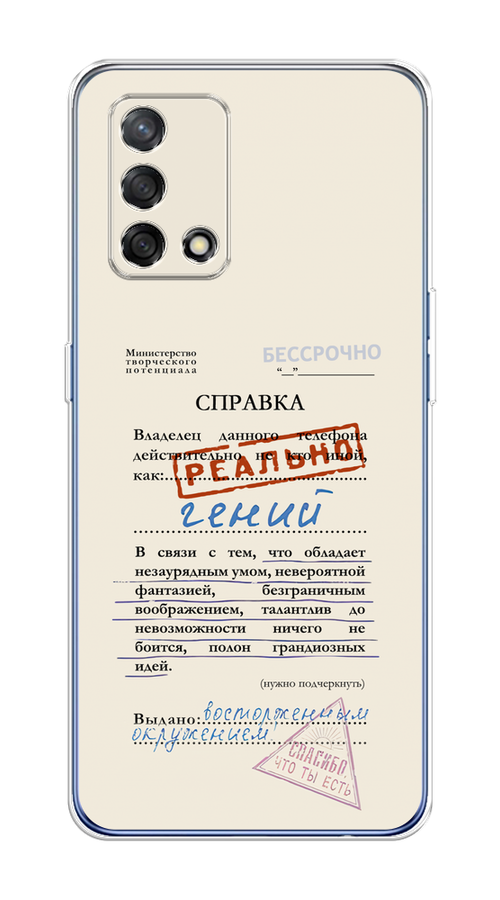 Чехол на Oppo A74 4G/F19 "Справка о гениальности", Розовый;синий;красный;черный, 256050-1
Чехол на Oppo A74 4G/F19 "Справка о гениальности", Розовый;синий;красный;черный, 256050-1