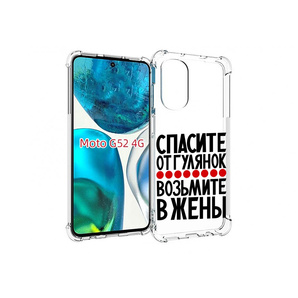 Чехол MyPads Спасите от гулянок возьмите в жены для Motorola Moto G82 / Moto G52, Прозрачный, Tocco
Чехол MyPads Спасите от гулянок возьмите в жены для Motorola Moto G82 / Moto G52, Прозрачный, Tocco