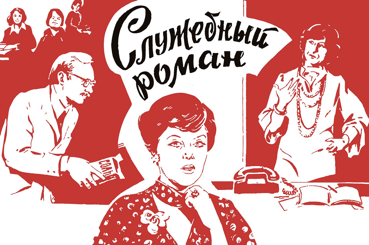 Картина по номерам Красиво Красим Служебный роман Постер, 100 х 150 см, Служебный роман Постер
Картина по номерам Красиво Красим Служебный роман Постер, 100 х 150 см, Служебный роман Постер