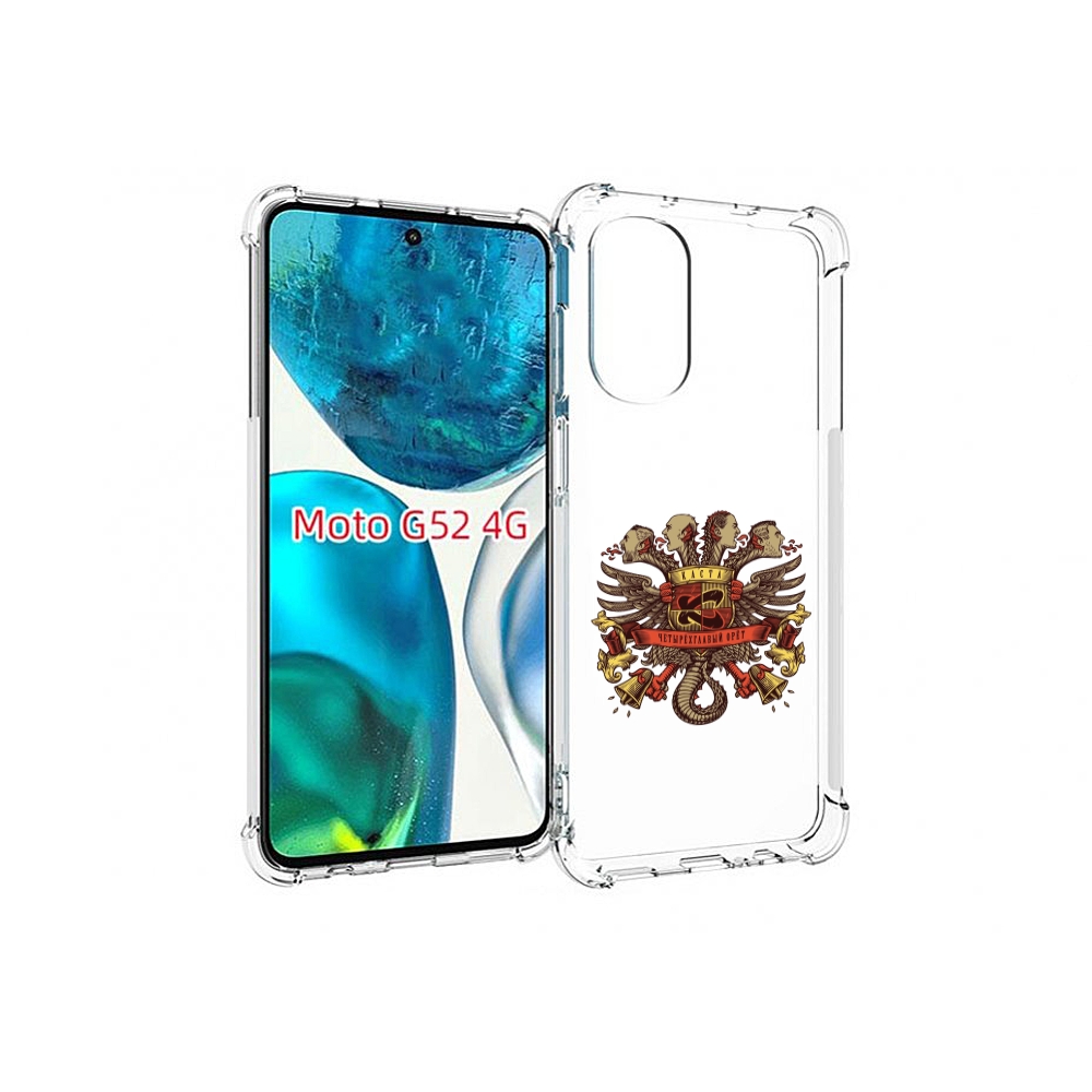 Чехол MyPads Четырёхглавый орёт Каста для Motorola Moto G82 / Moto G52, Прозрачный, Tocco
Чехол MyPads Четырёхглавый орёт Каста для Motorola Moto G82 / Moto G52, Прозрачный, Tocco