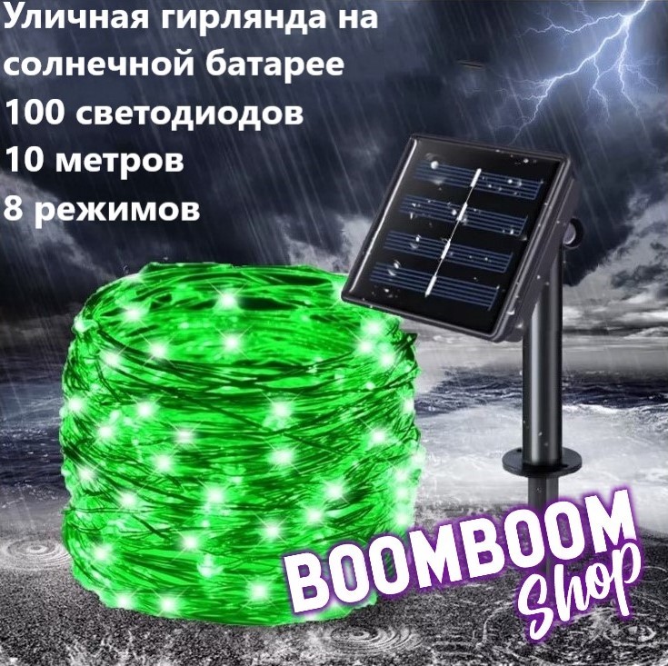 Садовая гирлянда нить на солнечной батарее 100 ламп BoomBoomShop BB-00209, нить 100 ламп
Садовая гирлянда нить на солнечной батарее 100 ламп BoomBoomShop BB-00209, нить 100 ламп