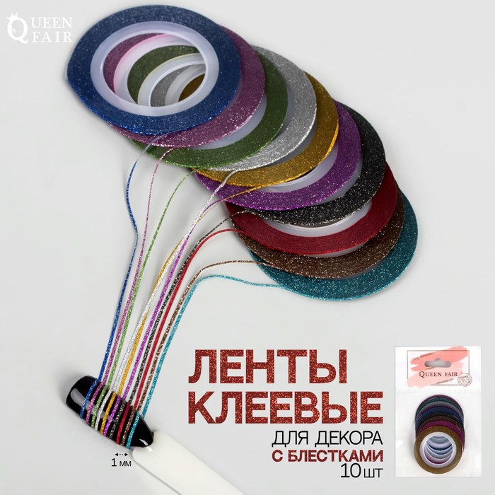 Ленты клеевые для декора «Блёстки», 10 шт, 1 мм, 10 м, цвет МИКС, Разноцветный, ЗАДАРОМ
Ленты клеевые для декора «Блёстки», 10 шт, 1 мм, 10 м, цвет МИКС, Разноцветный, ЗАДАРОМ