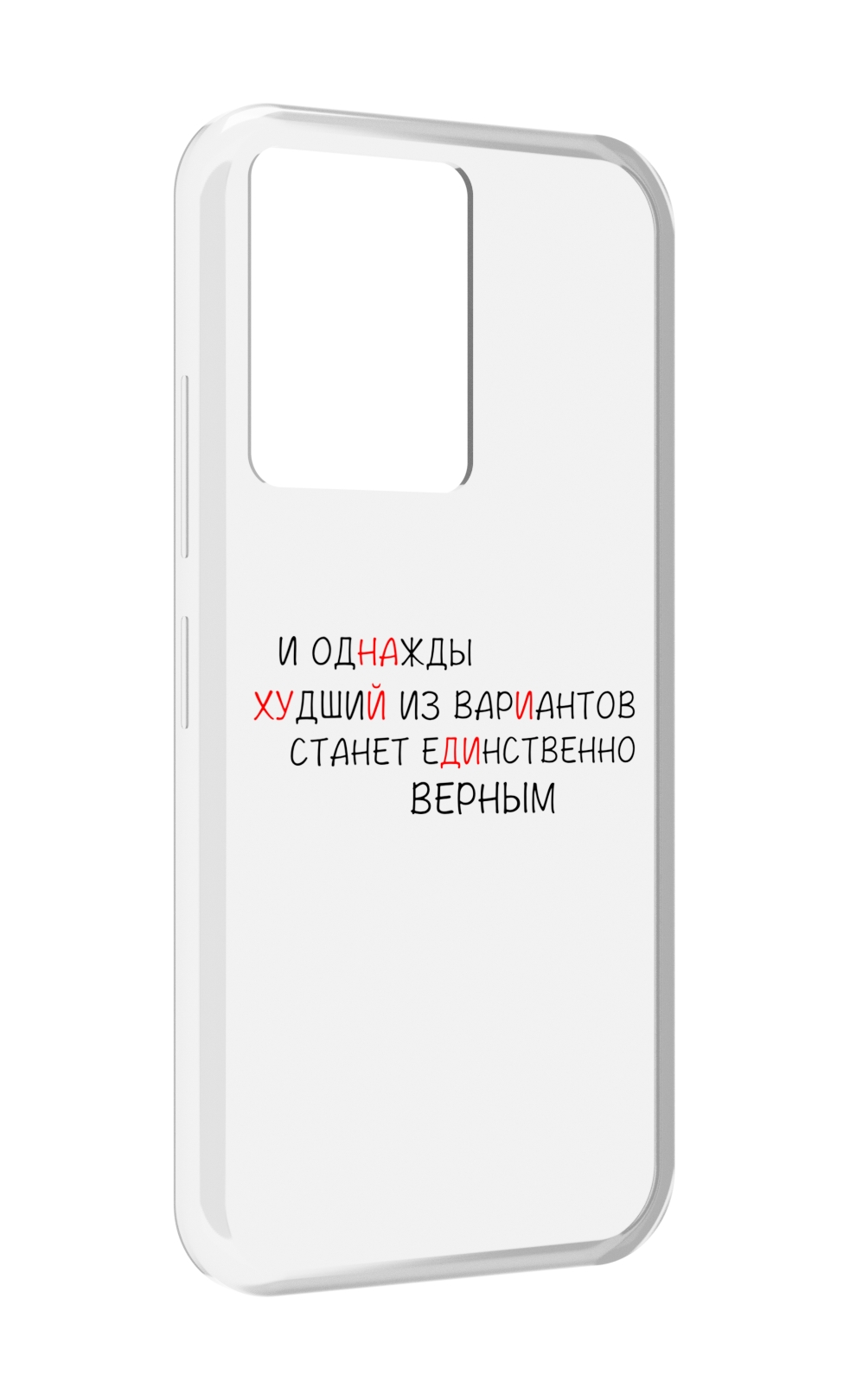 Чехол MyPads Верный-вариант для Infinix Note 12 5G X671 / Note 12 Pro 5G, Прозрачный, Tocco
Чехол MyPads Верный-вариант для Infinix Note 12 5G X671 / Note 12 Pro 5G, Прозрачный, Tocco
